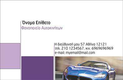 Επαγγελματική κάρτα για φανοποιείαΑνακαλύψτε τη μοναδική αισθητική της επαγγελματικής μας κάρτας για φανοποιεία, σχεδιασμένη ειδικά για να αποτυπώνει την επιθυμία σας για υψηλή ποιότητα και λεπτομέρεια. Με ισχυρό φόντο σε αποχρώσεις του γκρι και του μπλε, ενέχει έναν μοντέρνο και κομψό χαρακτήρα, ιδανικό για τον επαγγελματία που θέλει να αφήσει τον καλύτερο δυνατό αντίκτυπο.Η διάταξη της κάρτας είναι προσεγμένη, με καθαρές γραμμές και μια σαφή γραμματοσειρά, επιτρέποντας στους πελάτες σας να διαβάσουν άμεσα τα στοιχεία σας. Οι λεπτομέρειες, όπως το λογότυπο και τα στοιχεία επικοινωνίας, είναι τοποθετημένα με τέτοιο τρόπο ώστε να τραβούν την προσοχή, υπογραμμίζοντας την αξιοπιστία και τον επαγγελματισμό σας.Η κάρτα διαθέτει τη δυνατότητα προσαρμογής, επιτρέποντας την προσθήκη προσωπικών στοιχείων όπως όνομα, τηλέφωνο και άλλες πληροφορίες, ώστε να ανταγωνίζεται σε όλες τις πτυχές της επαγγελματικής σας παρουσίας. Με αυτόν τον τρόπο, μπορείτε να προβάλετε τις υπηρεσίες σας με εύκολο και προσιτό τρόπο.Η επαγγελματική κάρτα για φανοποιεία είναι το ιδανικό εργαλείο για να ξεχωρίσετε στην αγορά και να χτίσετε αξέχαστες εντυπώσεις στους πελάτες σας. Δημιουργήστε μια αίσθηση εμπιστοσύνης και αποτέλεσμα στην επαγγελματική σας εικόνα.Μπορείτε να κάνετε όποιες αλλαγές θέλετε μέσω του online σχεδιαστικού εργαλείου.