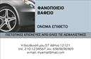 Επαγγελματική κάρτα για φανοποιείαΗ κάρτα αυτή ξεχωρίζει με τον σύγχρονο και δυναμικό σχεδιασμό της, αποτελώντας την ιδανική επιλογή για επαγγελματίες του τομέα της φανοποιίας. Τα χρώματα που έχουν χρησιμοποιηθεί συνδυάζουν την ισχυρή αίσθηση του επαγγελματισμού με τον ελκυστικό σχεδιασμό, ενώ η διάταξη των στοιχείων είναι προσεγμένη και ευδιάκριτη. Η γραμματοσειρά είναι μοντέρνα, προσφέροντας μια εξαιρετική αναγνωσιμότητα.Κάθε element της κάρτας αντανακλά τον επαγγελματικό χαρακτήρα του τομέα και την αξιοπιστία που αναζητούν οι πελάτες. Η ισχυρή παρουσία του λογοτύπου και των στοιχείων επικοινωνίας ενισχύει την εικόνα της επιχείρησής σας, καθιστώντας την κάρτα ιδανική για άμεση αναγνώριση.Η προσαρμοστικότητα της κάρτας είναι ένα ακόμα πλεονέκτημα, καθώς μπορείτε να προσθέσετε τα προσωπικά σας στοιχεία, όπως το όνομα, τον αριθμό τηλεφώνου και άλλες πληροφορίες επικοινωνίας. Επιπλέον, έχει τη δυνατότητα να προβάλλει τις υπηρεσίες σας με ευφάνταστο τρόπο, εστιάζοντας στις μοναδικές πτυχές της φανοποιείας σας.Με αυτήν την κάρτα, θα μπορέσετε να ξεχωρίσετε και να αφήσετε μια θετική εντύπωση στους πελάτες σας. Μπορείτε να κάνετε όποιες αλλαγές θέλετε μέσω του online σχεδιαστικού εργαλείου.