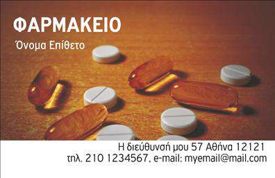 Επαγγελματική κάρτα για φαρμακεία: Η κάρτα αυτή έχει σχεδιαστεί με γνώμονα την κομψότητα και τον επαγγελματισμό που απαιτεί το φαρμακευτικό επάγγελμα. Με κυρίαρχα χρώματα όπως το λευκό και το πράσινο, που συνδέονται άμεσα με την υγεία και την καθαριότητα, αναδεικνύει τη σοβαρότητα και την εμπιστοσύνη που προσφέρει ένα φαρμακείο. Η διάταξή της είναι προσεγμένη, με ευδιάκριτες γραμματοσειρές που ενισχύουν την αναγνωσιμότητα και την αισθητική των πληροφοριών που περιλαμβάνονται.Η αναμονή από μια επαγγελματική κάρτα είναι να αντανακλά αξιοπιστία και σοβαρότητα. Ο σχεδιασμός της κάρτας ενσωματώνει στοιχεία που σχετίζονται με τα προϊόντα και τις υπηρεσίες του φαρμακείου, καθιστώντας την ιδανική για να προσελκύσει δυνητικούς πελάτες και να αφήσει μια θετική εντύπωση.Η κάρτα διαθέτει την προσαρμοστικότητα να προσθέσετε το όνομά σας, το τηλέφωνο επικοινωνίας σας, καθώς και το λογότυπο της επιχείρησής σας, διασφαλίζοντας ότι όλες οι σημαντικές πληροφορίες είναι εύκολα προσβάσιμες. Επιπλέον, μπορείτε να προβάλετε τις υπηρεσίες που προσφέρετε, όπως η φαρμακευτική συμβουλή ή η πώληση ειδικών προϊόντων υγείας.Μια ελκυστική και λειτουργική επαγγελματική κάρτα θα σας βοηθήσει αναμφισβήτητα να ξεχωρίσετε στον τομέα σας και να δημιουργήσετε εντυπώσεις που διαρκούν. Μπορείτε να κάνετε όποιες αλλαγές θέλετε μέσω του online σχεδιαστικού εργαλείου.