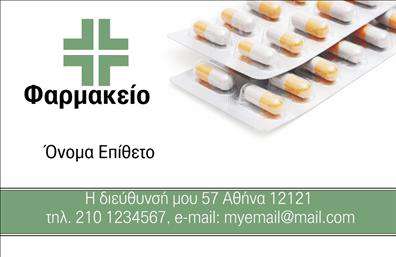 Επαγγελματική κάρτα για φαρμακείαΑναδείξτε την επιχείρησή σας με αυτήν την εντυπωσιακή επαγγελματική κάρτα που έχει σχεδιαστεί ειδικά για τα φαρμακεία. Το σχέδιο διαθέτει μία κομψή διάταξη που συνδυάζει αρμονικά έντονες και ήρεμες αποχρώσεις, δημιουργώντας μία αίσθηση εμπιστοσύνης και επαγγελματισμού. Η γραμματοσειρά είναι εξαιρετικά ευανάγνωστη, ενώ τα στοιχεία επικοινωνίας είναι καλοσχηματισμένα για εύκολη ανάγνωση.Αυτή η κάρτα αποπνέει αξιοπιστία και ειλικρίνεια, χαρακτηριστικά κρίσιμα για τον επαγγελματία του φαρμακείου. Η σαφής εμφάνιση και ο προσεγμένος σχεδιασμός της, τονίζουν τη σοβαρότητα του επαγγέλματος, καθιστώντας την ιδανική για την επικοινωνία με τους πελάτες σας.Επιπλέον, η επαγγελματική κάρτα σας προσφέρει την ευελιξία να προσθέσετε στοιχεία όπως το όνομα, τηλέφωνο, διεύθυνση και λογότυπο της επιχείρησης σας. Αυτό σημαίνει ότι μπορείτε να δημιουργήσετε μία προσωποποιημένη κάρτα που να αντικατοπτρίζει πλήρως την ταυτότητα της επιχείρησής σας.Μπορείτε επίσης να προβάλετε τις υπηρεσίες ή τα προϊόντα του φαρμακείου σας με δημιουργικό τρόπο, ενισχύοντας την επαγγελματική σας παρουσία. Συμπεριλάβετε πληροφορίες σχετικά με ειδικές υπηρεσίες ή προσφορές για να κεντρίσετε το ενδιαφέρον των πελατών.Αυτή η κάρτα σίγουρα θα σας βοηθήσει να ξεχωρίσετε και να αφήσετε θετική εντύπωση στους πελάτες σας. Μπορείτε να κάνετε όποιες αλλαγές θέλετε μέσω του online σχεδιαστικού εργαλείου.