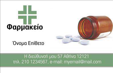 Επαγγελματική κάρτα για φαρμακεία - Ιδανική για να εκπροσωπήσετε το φαρμακείο σας με στυλ και επαγγελματισμό. Αυτή η κάρτα συνδυάζει κομψότητα και λειτουργικότητα, με αρμονικούς χρωματισμούς που επικοινωνούν την αξιοπιστία και την προσβασιμότητα της επιχείρησής σας. Το άσπρο και το πράσινο προσδίδουν μια αίσθηση καθαρότητας, ενώ η σύγχρονη διάταξη τονίζει την εύκολη ανάγνωση των στοιχείων σας.Η γραμματοσειρά είναι προσεκτικά επιλεγμένη για να υπογραμμίζει τον επαγγελματικό χαρακτήρα της κάρτας, προσδίδοντας ένα σύγχρονο και φιλικό ύφος. Πέρα από τα βασικά στοιχεία επικοινωνίας, όπως το όνομα και το τηλέφωνο, έχετε τη δυνατότητα να ενσωματώσετε το λογότυπό σας και οποιαδήποτε άλλη σχετική πληροφορία.Αυτή η επαγγελματική κάρτα φέρει το στίγμα του φαρμακείου σας, προβάλλοντας όχι μόνο τα προϊόντα και τις υπηρεσίες σας αλλά και την προσήλωση σας στην υγεία των πελατών. Αυτή η κάρτα αποτελεί ένα εξαιρετικό εργαλείο για να ξεχωρίσετε στον τομέα σας και να αφήσετε θετική εντύπωση στους πελάτες σας. Μπορείτε να κάνετε όποιες αλλαγές θέλετε μέσω του online σχεδιαστικού εργαλείου.