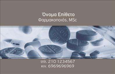 Επαγγελματική κάρτα για ΦαρμακείαΗ επαγγελματική κάρτα αυτή είναι σχεδιασμένη με στόχο να αναδείξει την επαγγελματική σας εικόνα στον τομέα των φαρμακείων. Με ένα καθαρό και κομψό σχεδιασμό, τα χρώματα που επιλέγονται αναδεικνύουν την αίσθηση της εμπιστοσύνης και της σοβαρότητας, στοιχεία απαραίτητα για την προσέγγιση των πελατών. Η διάταξη της κάρτας είναι προσεγμένη, με την γραμματοσειρά να επιτρέπει ευανάγνωστο και εντυπωσιακό κείμενο.Η αισθητική της κάρτας αντανακλά τον επαγγελματισμό και την αξιοπιστία που χρειάζεστε για να διακριθείτε στον ανταγωνισμό. Κάθε στοιχείο έχει σχεδιαστεί να προβάλλει τις υπηρεσίες σας με τρόπο άμεσο και θελκτικό, εξασφαλίζοντας ότι οι πελάτες σας θα σας θυμούνται και θα σας προτιμούν.Η προσαρμοστικότητα της κάρτας είναι εξαιρετική. Έχετε τη δυνατότητα να προσθέσετε το όνομά σας, τον αριθμό τηλεφώνου σας, το λογότυπό σας και άλλα στοιχεία επικοινωνίας με ευκολία. Έτσι, η κάρτα σας γίνεται μοναδική και προσωπική στον τομέα των επαγγελματικών καρτών.Επιπλέον, η κάρτα σας μπορεί να προβάλει τις υπηρεσίες ή τα προϊόντα που προσφέρετε, όπως φαρμακευτικά σκευάσματα, συμβουλές υγειονομικής περίθαλψης και συμπληρώματα διατροφής. Με αυτή την κάρτα, μπορείτε να ξεχωρίσετε και να αφήσετε μια θετική εντύπωση στους πελάτες σας.Μπορείτε να κάνετε όποιες αλλαγές θέλετε μέσω του online σχεδιαστικού εργαλείου.