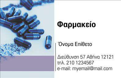 Επαγγελματική κάρτα για φαρμακείαΑνακαλύψτε την ιδανική επαγγελματική κάρτα για το φαρμακείο σας, σχεδιασμένη με απαλή παλέτα χρωμάτων που αποπνέει σοβαρότητα και αξιοπιστία. Το σχέδιο της κάρτας συνδυάζει μοντέρνες γραμμές με κλασικά στοιχεία, δημιουργώντας μια κομψή και επαγγελματική αίσθηση. Οι ευανάγνωστες γραμματοσειρές και η προσεκτική διάταξη των πληροφοριών ενισχύουν τη λειτουργικότητα της κάρτας, ενώ η χρήση φόντου με λεπτομερείς διακοσμητικές πινελιές προσθέτει μια επιπλέον νότα στυλ.Η επαγγελματική κάρτα αντικατοπτρίζει τη δέσμευσή σας προς την ποιότητα και την φροντίδα που προσφέρετε στους πελάτες σας. Οι πληροφορίες επικοινωνίας, όπως όνομα, τηλέφωνο και λογότυπο, μπορούν να προσαρμοστούν εύκολα, επιτρέποντας σας να ξεχωρίσετε σε έναν ανταγωνιστικό χώρο. Η δυνατότητα να αναδείξετε ειδικές υπηρεσίες ή προϊόντα καθιστά την κάρτα ιδανική για την προβολή του φαρμακείου σας.Αυτή η κάρτα δεν είναι απλώς ένα εργαλείο, αλλά μια επιχείρηση που χτίζει γέφυρες με τους πελάτες σας. Αφήνοντας μια θετική εντύπωση, διευκολύνει την αναγνωρισιμότητά σας και ενδυναμώνει την πιστότητα του πελάτη. Μπορείτε να κάνετε όποιες αλλαγές θέλετε μέσω του online σχεδιαστικού εργαλείου.