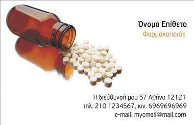 Επαγγελματική κάρτα για φαρμακεία: Αυτή η εντυπωσιακή επαγγελματική κάρτα σχεδιάστηκε ειδικά για επαγγελματίες του χώρου της υγείας, εξασφαλίζοντας ότι θα ξεχωρίζει σε κάθε συνάντηση. Η χρήση απαλών και καθαρών χρωμάτων, όπως το πράσινο και το λευκό, δημιουργεί μια αίσθηση ηρεμίας και εμπιστοσύνης, στοιχεία που είναι ουσιώδη για το φαρμακευτικό επάγγελμα. Η διάταξη είναι απόλυτα ισορροπημένη, με κατανοητή γραμματοσειρά που διευκολύνει την ανάγνωση των στοιχείων επικοινωνίας, όπως το όνομα του φαρμακοποιού, το τηλέφωνο και το λογότυπο της επιχείρησης. Το φόντο παρέχει έναν διακριτικό αλλά κομψό τόνο, ενώ οι λεπτομέρειες μαρτυρούν προσοχή στην αισθητική και επαγγελματικότητα.Το σχέδιο της κάρτας αντανακλά τον επαγγελματισμό και την αξιοπιστία του φαρμακευτικού τομέα, προσδιορίζοντας τον χρήστη ως σοβαρό και αξιόπιστο επαγγελματία. Αυτό είναι ιδανικό για πελάτες που αναζητούν εξειδικευμένες υπηρεσίες και προϊόντα.Η δυνατότητα προσαρμογής επιτρέπει στους χρήστες να προσθέτουν εύκολα τα στοιχεία τους, όπως το όνομα και τα στοιχεία επικοινωνίας, κάνοντάς την απόλυτα λειτουργική. Επιπλέον, η κάρτα μπορεί να περιλαμβάνει πληροφορίες για ειδικές υπηρεσίες ή προσφορές, ενισχύοντας την προβολή προϊόντων ή υπηρεσιών.Με αυτή την επαγγελματική κάρτα, κάθε φαρμακοποιός έχει την ευκαιρία να ξεχωρίσει και να δημιουργήσει μια θετική εντύπωση στους πελάτες του. Μπορείτε να κάνετε όποιες αλλαγές θέλετε μέσω του online σχεδιαστικού εργαλείου.