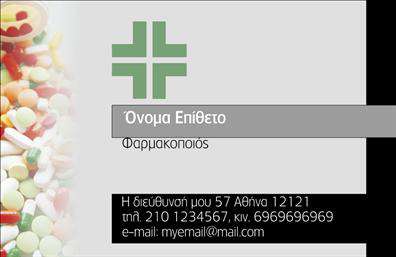 Επαγγελματική κάρτα για φαρμακείο: Μια κομψή και επαγγελματική κάρτα σχεδιασμένη ειδικά για τον τομέα της φαρμακευτικής φροντίδας. Στη βάση της κάρτας κυριαρχεί ένα ήρεμο, αλλά ταυτόχρονα δυναμικό χρώμα, που εμπνέει εμπιστοσύνη στους πελάτες. Η διάταξή της είναι προσεκτικά σχεδιασμένη, διασφαλίζοντας ότι τα στοιχεία επικοινωνίας είναι ευανάγνωστα και άμεσα εντυπωσιακά. Η χρήση μοντέρνας γραμματοσειράς και απλών γραφικών στοιχείων αναδεικνύει την επαγγελματικότητά σας και κάνει την κάρτα σας να ξεχωρίζει. Η αίσθηση της καθαρότητας και της οργάνωσης προσδίδει μια αίσθηση αξιοπιστίας, θέτοντας ψηλά τον πήχη για τις επαγγελματικές κάρτες στον τομέα αυτό. Η κάρτα αυτή προσφέρει απεριόριστες δυνατότητες προσαρμογής. Μπορείτε να προσθέσετε το όνομά σας, τον αριθμό τηλεφώνου σας, το λογότυπό σας ή άλλα στοιχεία επικοινωνίας με ευκολία. Έτσι, κάθε κάρτα γίνεται μοναδική και απόλυτα προσαρμοσμένη στις ανάγκες σας. Επιπλέον, αυτή η επαγγελματική κάρτα δεν είναι μόνο ενημερωτική, αλλά και διαφημιστική, δίνοντάς σας τη δυνατότητα να προβάλετε τις υπηρεσίες ή τα φάρμακα που προσφέρετε στο φαρμακείο σας. Μη διστάσετε να κάνετε τη διαφορά και να αφήσετε μια θετική εντύπωση στους πελάτες σας με αυτή την εντυπωσιακή κάρτα. Μπορείτε να κάνετε όποιες αλλαγές θέλετε μέσω του online σχεδιαστικού εργαλείου.