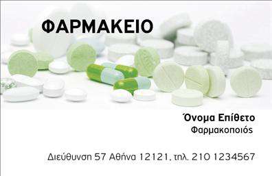 Επαγγελματική κάρτα για φαρμακείαΗ κάρτα αυτή συνδυάζει κομψότητα και επαγγελματισμό, προσφέροντας μια αριστοκρατική αίσθηση στον πελάτη. Με ήρεμες και φιλικές αποχρώσεις του πράσινου και του λευκού, η διάταξη είναι προσεκτικά σχεδιασμένη για να διευκολύνει την ανάγνωση των στοιχείων επικοινωνίας. Οι καθαρές γραμμές και η σύγχρονη γραμματοσειρά ενισχύουν τη συνολική αισθητική, κάνοντάς την ιδανική για κάθε φαρμακείο που επιθυμεί να αναδείξει τη σοβαρότητα και την αξιοπιστία του. Το σχέδιο της κάρτας αποπνέει επαγγελματισμό, αποτελώντας αντανάκλαση της ποιότητας υπηρεσιών που προσφέρει το φαρμακείο. Κάθε λεπτομέρεια έχει προσεχθεί για να εγκαθιδρύσει την εμπιστοσύνη στους πελάτες, γεγονός που τη καθιστά πολύτιμο εργαλείο στη διαφήμιση και την προβολή των υπηρεσιών σας. Η κάρτα είναι προσαρμόσιμη, επιτρέποντας σας να προσθέσετε το όνομα, το τηλέφωνο, το λογότυπο καθώς και άλλα στοιχεία επικοινωνίας. Αυτό σας δίνει τη δυνατότητα να την προσαρμόσετε στις ανάγκες σας, εξασφαλίζοντας ότι κάθε πληροφορία θα είναι στη διάθεση του πελάτη. Με ευγένεια και προσοχή, μπορείτε να προβάλετε τις υπηρεσίες ή τα προϊόντα του φαρμακείου σας, χάρη στον χώρο που προσφέρει το σχέδιο. Αυτή η επαγγελματική κάρτα σας βοηθά να ξεχωρίσετε και να αφήσετε θετική εντύπωση στους πελάτες σας. Μπορείτε να κάνετε όποιες αλλαγές θέλετε μέσω του online σχεδιαστικού εργαλείου.
