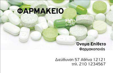 Επαγγελματική κάρτα για φαρμακείαΑναβαθμίστε την επιχείρησή σας με αυτή την εντυπωσιακή επαγγελματική κάρτα φαρμακείου. Το σχέδιο συνδυάζει κομψότητα και επαγγελματισμό, χρησιμοποιώντας απαλά χρώματα όπως το πράσινο και το λευκό που συμβολίζουν την υγεία και την καθαριότητα. Η διάταξη είναι καθαρή και οργανωμένη, με ευανάγνωστη γραμματοσειρά που προάγει την αμεσότητα στην επικοινωνία με τους πελάτες σας.Αυτή η κάρτα αντανακλά τον επαγγελματικό χαρακτήρα και την αξιοπιστία που απαιτεί το επάγγελμα του φαρμακοποιού. Κάθε στοιχείο του σχεδιασμού έχει επιλεγεί προσεκτικά για να δημιουργήσει μία θετική και μόνιμη εντύπωση στους πελάτες σας, αντικατοπτρίζοντας την ποιότητα των υπηρεσιών που προσφέρετε.Η δυνατότητα προσαρμογής είναι αναμφισβήτητη, καθώς μπορείτε να προσθέσετε στοιχεία όπως το όνομά σας, το τηλέφωνο και το λογότυπο της επιχείρησής σας, έτσι ώστε να διατηρήσετε την επαγγελματική σας ταυτότητα. Επιπλέον, η κάρτα μπορεί να προβάλει τις υπηρεσίες ή τα προϊόντα του φαρμακείου σας, ήρθε η ώρα να τονίσετε τη μοναδικότητά σας στην αγορά.Οι εκτυπώσεις αυτών των επαγγελματικών καρτών είναι άριστης ποιότητας και σας βοηθούν να ξεχωρίσετε από τον ανταγωνισμό, αφήνοντας μια θετική εντύπωση στους συνεργάτες και πελάτες σας. Μπορείτε να κάνετε όποιες αλλαγές θέλετε μέσω του online σχεδιαστικού εργαλείου.