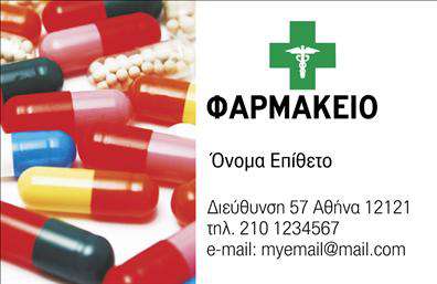 Επαγγελματική κάρτα για φαρμακεία Αυτή η επαγγελματική κάρτα έχει σχεδιαστεί με γνώμονα την αισθητική και την επαγγελματική εικόνα του φαρμακείου σας. Μια κομψή διάταξη με ήρεμα χρώματα, όπως το λευκό και πράσινο, συμβάλλει στη δημιουργία μιας αίσθησης εμπιστοσύνης και φρεσκάδας, που είναι καίρια για το επαγγελματικό σας περιβάλλον. Η γραμματοσειρά είναι καθαρή και ευανάγνωστη, διευκολύνοντας τη γρήγορη αναγνώριση των στοιχείων σας. Το σχέδιο της κάρτας αντανακλά τον επαγγελματισμό και την αξιοπιστία που θα επιθυμούσε κάθε φαρμακοποιός να προβάλλει. Η απλή αλλά εντυπωσιακή οινολογία της κάρτας, μαζί με τις πιθανές προσθήκες λογότυπου και επαφών, συνθέτει ένα δυναμικό και τεχνολογικά εξελιγμένο προφίλ. Στην μπροστινή πλευρά μπορείτε να συμπεριλάβετε τα στοιχεία επικοινωνίας σας, όπως όνομα και τηλέφωνο, ενώ μπορεί να υπάρχει και χώρος για την προβολή των υπηρεσιών που προσφέρετε στο κοινό. Οι ειδικές εκτυπώσεις θα ενισχύσουν την εικόνα σας και θα σας δώσουν τη δυνατότητα να ξεχωρίσετε. Αυτή η κάρτα θα σας βοηθήσει να αφήσετε θετική εντύπωση και να ενδυναμώσετε την επαγγελματική σας παρουσία. Μπορείτε να κάνετε όποιες αλλαγές θέλετε μέσω του online σχεδιαστικού εργαλείου.
