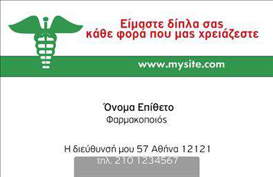 Επαγγελματική κάρτα για φαρμακεία: Αφήστε τη σφραγίδα σας με αυτή την κομψή και μοντέρνα κάρτα, ειδικά σχεδιασμένη για να αναδείξει την επαγγελματική σας εικόνα. Με αρμονικούς συνδυασμούς χρωμάτων, αυτή η κάρτα προσφέρει μια ικανότατη αναπαράσταση του φαρμακευτικού τομέα.Ο συνολικός σχεδιασμός περιλαμβάνει καθαρές γραμμές και μια σύγχρονη γραμματοσειρά που ενισχύει την ευκρίνεια και την αναγνωσιμότητα. Το υπόβαθρο, με απαλά χρώματα και διακριτικά στοιχεία, δημιουργεί ένα περιβάλλον εμπιστοσύνης και επαγγελματισμού. Οι απλές αλλά κομψές γραφικές λεπτομέρειες προσελκύουν την προσοχή χωρίς να υπερφορτώνουν την κάρτα.Η κάρτα αυτή δεν παρέχει μόνο πληροφορίες, αλλά και αναδεικνύει την προσωπικότητα του φαρμακοποιού. Με δυνατότητα προσθήκης στοιχείων όπως όνομα, τηλέφωνο και λογότυπο, κάθε κάρτα μπορεί να προσαρμοστεί για να αντικατοπτρίζει την μοναδικότητα της επιχείρησής σας. Η ειναι ιδανική για να προβάλετε τις υπηρεσίες και τα προϊόντα σας, επιτρέποντας στους πελάτες σας να σας θυμούνται εύκολα. Με μια προσεγμένη επαγγελματική κάρτα για φαρμακεία, μπορείτε να ξεχωρίσετε και να αφήσετε μια θετική εντύπωση στους πελάτες σας, εξασφαλίζοντας ότι η επιχείρησή σας θα είναι πάντα στο προσκήνιο. Μπορείτε να κάνετε όποιες αλλαγές θέλετε μέσω του online σχεδιαστικού εργαλείου.