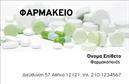 Επαγγελματική κάρτα για φαρμακείαΗ κάρτα αυτή συνδυάζει κομψότητα και επαγγελματισμό, προσφέροντας μια αριστοκρατική αίσθηση στον πελάτη. Με ήρεμες και φιλικές αποχρώσεις του πράσινου και του λευκού, η διάταξη είναι προσεκτικά σχεδιασμένη για να διευκολύνει την ανάγνωση των στοιχείων επικοινωνίας. Οι καθαρές γραμμές και η σύγχρονη γραμματοσειρά ενισχύουν τη συνολική αισθητική, κάνοντάς την ιδανική για κάθε φαρμακείο που επιθυμεί να αναδείξει τη σοβαρότητα και την αξιοπιστία του. Το σχέδιο της κάρτας αποπνέει επαγγελματισμό, αποτελώντας αντανάκλαση της ποιότητας υπηρεσιών που προσφέρει το φαρμακείο. Κάθε λεπτομέρεια έχει προσεχθεί για να εγκαθιδρύσει την εμπιστοσύνη στους πελάτες, γεγονός που τη καθιστά πολύτιμο εργαλείο στη διαφήμιση και την προβολή των υπηρεσιών σας. Η κάρτα είναι προσαρμόσιμη, επιτρέποντας σας να προσθέσετε το όνομα, το τηλέφωνο, το λογότυπο καθώς και άλλα στοιχεία επικοινωνίας. Αυτό σας δίνει τη δυνατότητα να την προσαρμόσετε στις ανάγκες σας, εξασφαλίζοντας ότι κάθε πληροφορία θα είναι στη διάθεση του πελάτη. Με ευγένεια και προσοχή, μπορείτε να προβάλετε τις υπηρεσίες ή τα προϊόντα του φαρμακείου σας, χάρη στον χώρο που προσφέρει το σχέδιο. Αυτή η επαγγελματική κάρτα σας βοηθά να ξεχωρίσετε και να αφήσετε θετική εντύπωση στους πελάτες σας. Μπορείτε να κάνετε όποιες αλλαγές θέλετε μέσω του online σχεδιαστικού εργαλείου.