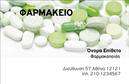 Επαγγελματική κάρτα για φαρμακείαΑναβαθμίστε την επιχείρησή σας με αυτή την εντυπωσιακή επαγγελματική κάρτα φαρμακείου. Το σχέδιο συνδυάζει κομψότητα και επαγγελματισμό, χρησιμοποιώντας απαλά χρώματα όπως το πράσινο και το λευκό που συμβολίζουν την υγεία και την καθαριότητα. Η διάταξη είναι καθαρή και οργανωμένη, με ευανάγνωστη γραμματοσειρά που προάγει την αμεσότητα στην επικοινωνία με τους πελάτες σας.Αυτή η κάρτα αντανακλά τον επαγγελματικό χαρακτήρα και την αξιοπιστία που απαιτεί το επάγγελμα του φαρμακοποιού. Κάθε στοιχείο του σχεδιασμού έχει επιλεγεί προσεκτικά για να δημιουργήσει μία θετική και μόνιμη εντύπωση στους πελάτες σας, αντικατοπτρίζοντας την ποιότητα των υπηρεσιών που προσφέρετε.Η δυνατότητα προσαρμογής είναι αναμφισβήτητη, καθώς μπορείτε να προσθέσετε στοιχεία όπως το όνομά σας, το τηλέφωνο και το λογότυπο της επιχείρησής σας, έτσι ώστε να διατηρήσετε την επαγγελματική σας ταυτότητα. Επιπλέον, η κάρτα μπορεί να προβάλει τις υπηρεσίες ή τα προϊόντα του φαρμακείου σας, ήρθε η ώρα να τονίσετε τη μοναδικότητά σας στην αγορά.Οι εκτυπώσεις αυτών των επαγγελματικών καρτών είναι άριστης ποιότητας και σας βοηθούν να ξεχωρίσετε από τον ανταγωνισμό, αφήνοντας μια θετική εντύπωση στους συνεργάτες και πελάτες σας. Μπορείτε να κάνετε όποιες αλλαγές θέλετε μέσω του online σχεδιαστικού εργαλείου.
