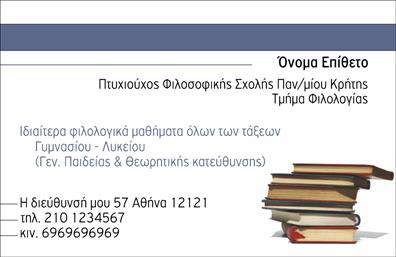 Επαγγελματική κάρτα για Καθηγητές Φιλόλογοι: Αυτή η κομψή επαγγελματική κάρτα για καθηγητές φιλολογίας συνδυάζει λειτουργικότητα και αισθητική, προβάλλοντας επαγγελματισμό και αξιοπιστία. Με ένα σύγχρονο σχέδιο που κυριαρχείται από απαλές αποχρώσεις του μπλε και του λευκού, οι καθαρές γραμμές και οι κομψές γραμματοσειρές προσδίδουν μία αίσθηση σοβαρότητας που είναι ιδανική για τον χώρο της εκπαίδευσης.Η διάταξη της κάρτας είναι καλά οργανωμένη, με τον τίτλο και τα στοιχεία επικοινωνίας να βρίσκονται σε περίοπτη θέση, καθιστώντας την εύκολη στην ανάγνωση. Το φόντο είναι διακριτικό, δίνοντας έμφαση στα στοιχεία που εστιάζουν στον επαγγελματία. Η κάρτα διαθέτει χώρο για να προσθέσετε το όνομά σας, τον αριθμό τηλεφώνου σας, τη διεύθυνση ηλεκτρονικής σας αλληλογραφίας, καθώς και το λογότυπο της επιχείρησής σας, αν το επιθυμείτε.Αυτό το σχέδιο της επαγγελματικής κάρτας σας επιτρέπει να προβάλετε τις υπηρεσίες σας, όπως μαθήματα φιλολογίας και tutoring, στον τομέα της εκπαίδευσης με τρόπο που αφήνει άριστη εντύπωση στους υποψήφιους μαθητές και γονείς. Με την ικανότητά της να ξεχωρίζει, η κάρτα αυτή βοηθά να δημιουργήσετε θετικές εντυπώσεις και σχέσεις εμπιστοσύνης.Μπορείτε να κάνετε όποιες αλλαγές θέλετε μέσω του online σχεδιαστικού εργαλείου.