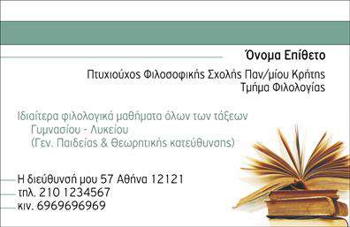 Επαγγελματική κάρτα για Καθηγητές ΦιλόλογοιΑνακαλύψτε την ιδανική επαγγελματική κάρτα για καθηγητές φιλολόγους! Αυτή η κάρτα συνδυάζει κομψότητα και επαγγελματισμό, με μία αισθητική που εντυπωσιάζει. Τα ήπια χρώματα σε συνδυασμό με την καθαρή διάταξη τηρούν υψηλά πρότυπα σχεδίασης, ενώ η επιλεγμένη γραμματοσειρά προσθέτει μία αίσθηση σοβαρότητας και αξιοπιστίας.Ο σχεδιασμός της κάρτας αποπνέει επαγγελματισμό και ενισχύει την αξιοπιστία του καθηγητή, επιτρέποντας στους υποψηφίους μαθητές και γονείς να νιώθουν σιγουριά για τις σπουδές τους. Οι λεπτομέρειες της κάρτας, όπως τα στοιχεία επικοινωνίας και το λογότυπο, είναι τοποθετημένα με τρόπο που διευκολύνει την αναγνωσιμότητα και την προσβασιμότητα.Η δυνατότητα προσαρμογής της κάρτας είναι προφανής. Μπορείτε εύκολα να προσθέσετε το όνομα σας, το τηλέφωνο, και οποιοδήποτε άλλο στοιχείο επικοινωνίας και να δημιουργήσετε μία μοναδική υπογραφή για την προσωπική σας εικόνα.Η κάρτα μπορεί επίσης να προβάλλει τις υπηρεσίες σας με ευχάριστο τρόπο, κάνοντάς την ιδανική για καθηγητές που επιθυμούν να ξεχωρίσουν και να αφηγηθούν την εκπαιδευτική τους φιλοσοφία.Αυτή η επαγγελματική κάρτα είναι το εργαλείο που χρειάζεστε για να αφήσετε μία θετική εντύπωση στους μαθητές και τους γονείς, δείχνοντας την αφοσίωσή σας στην εκπαίδευση.Μπορείτε να κάνετε όποιες αλλαγές θέλετε μέσω του online σχεδιαστικού εργαλείου.