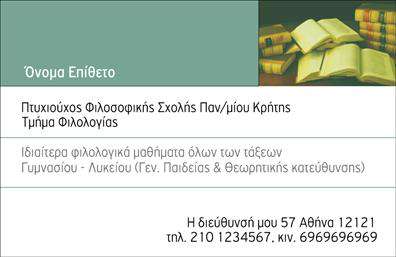 Επαγγελματική κάρτα για Καθηγητές ΦιλόλογοιΑνακαλύψτε την ιδανική επαγγελματική κάρτα που αποπνέει γνώση και προστασία της παιδείας, σχεδιασμένη για καθηγητές φιλολόγους. Η αισθητική της κάρτας αποτυπώνεται μέσα από μια κομψή διάταξη, η οποία συνδυάζει απαλά χρώματα καφέ και μπλε, που φέρνουν στο νου τη σοφία και την ακαδημαϊκότητα. Οι καθαρές γραμμές και η προσεγμένη γραμματοσειρά προσθέτουν έναν μοντέρνο αλλά και κλασικό χαρακτήρα, κάνοντάς την ιδανική για το επαγγελματικό σας προφίλ. Αξιοποιήστε background στοιχεία όπως βιβλία ή γραφικά που παραπέμπουν στην ελληνική φιλολογία, προσδίδοντας βάθος και στυλ στην παρουσία σας.Το σχέδιο αυτής της κάρτας αντανακλά τον επαγγελματισμό και την αξιοπιστία που ο κάθε καθηγητής φιλόλογος επιθυμεί να προβάλλει στους μαθητές και στους γονείς. Οι καθαρές πληροφορίες, όπως το όνομα, τηλέφωνο και λογότυπο, είναι ευδιάκριτες και εύκολα προσβάσιμες.Η δυνατότητα προσθήκης στοιχείων και η προσαρμοστικότητα της κάρτας την καθιστούν ιδανική για την προσωπική σας ταυτότητα. Επιπλέον, μπορεί να προβάλει τις εξειδικευμένες υπηρεσίες σας, όπως φροντιστήρια ή ιδιαίτερα μαθήματα, δίνοντάς σας τον χώρο να επικοινωνήσετε τις ικανότητές σας με επαγγελματισμό.Η επαγγελματική κάρτα σας θα σας βοηθήσει να ξεχωρίσετε, αφήνοντας θετική εντύπωση σε κάθε επαφή.Μπορείτε να κάνετε όποιες αλλαγές θέλετε μέσω του online σχεδιαστικού εργαλείου.