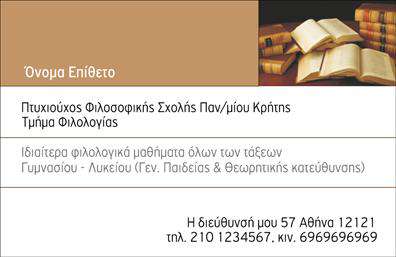 Επαγγελματική κάρτα για καθηγητές φιλολόγουςΗ συγκεκριμένη επαγγελματική κάρτα έχει σχεδιαστεί με προσοχή ώστε να αντικατοπτρίζει την ακαδημαϊκή σοφία και την επαγγελματική ακεραιότητα των καθηγητών φιλολόγων. Τα χρώματα της κάρτας συνδυάζουν απαλά και κομψά τόνους, δημιουργώντας μια αισθητική που προσελκύει το κοινό και υπογραμμίζει την αξία της εκπαίδευσης.Η διάταξη είναι καλά οργανωμένη, με ευανάγνωστη γραμματοσειρά που διευκολύνει την ανάγνωση των βασικών πληροφοριών. Παράλληλα, διάφορα background στοιχεία προσθέτουν δυναμική στην κάρτα, δημιουργώντας μια οπτική ντιζάιν που εντυπωσιάζει.Αυτή η κάρτα αναδεικνύει τη σοβαρότητα και την αξιοπιστία που απαιτεί το επάγγελμα του καθηγητή φιλολόγου, με την προσθήκη του λογότυπου, του ονόματος και των στοιχείων επικοινωνίας να ενισχύει την επαγγελματική εικόνα. Θεωρείται ιδανική για επαγγελματικές συναντήσεις, σεμινάρια ή ακόμα και για καθημερινή χρήση στην εκπαιδευτική διαδικασία.Ειδικά για καθηγητές, η κάρτα μπορεί να προβάλει τις ειδικότητές τους, όπως λογοτεχνία, γλώσσα ή φιλοσοφία, διευκολύνοντας τους μαθητές ή τους γονείς να κατανοήσουν καλύτερα τις παρεχόμενες υπηρεσίες. Με την προσωπική προσέγγιση που προσφέρει, συμβάλλει στο να ξεχωρίσει ο επαγγελματίας στην αγορά και να αφήσει θετική εντύπωση.Μπορείτε να κάνετε όποιες αλλαγές θέλετε μέσω του online σχεδιαστικού εργαλείου.