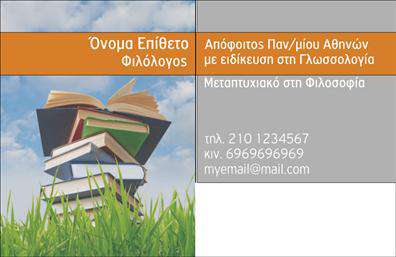 Επαγγελματική κάρτα για Καθηγητές ΦιλολόγοιΗ συγκεκριμένη επαγγελματική κάρτα σχεδιάστηκε με στόχο να εντυπωσιάσει και να επικοινωνήσει την ακαδημαϊκή σας αξιοπιστία. Με μια κομψή διάταξη που συνδυάζει έμφαση στις λεπτομέρειες και μια ισορροπία ανάμεσα στα χρώματα, αυτή η κάρτα αποτελεί πιστό ενσωματωμένο εργαλείο για κάθε καθηγητή φιλολογίας.Η χρήση απαλών και ευχάριστων χρωμάτων προκαλεί άμεσα θετικά συναισθήματα, ενώ η γραμματοσειρά είναι εμφατική και καθαρή, δυναμικά επιλεγμένη για να αναδείξει το επαγγελματικό σας ύφος. Τα background στοιχεία προσθέτουν μια νότα εξελιγμένης αισθητικής, κάνοντάς την ιδανική για την παρουσίαση ενός εκπαιδευτικού προφίλ.Αυτή η κάρτα αντανακλά τον επαγγελματισμό και την αξιοπιστία κάνοντας αισθητή την παρουσία σας στον τομέα της εκπαίδευσης. Ο σχεδιασμός της επιτρέπει εύκολη προσθήκη στοιχεία όπως το όνομα, τηλέφωνο, λογότυπο και άλλες πληροφορίες επικοινωνίας, καθιστώντας την προσαρμοστική και λειτουργική.Επιπλέον, έχει τη δυνατότητα να προβάλει υπηρεσίες ή εξειδικευμένα προϊόντα όπως βιβλία ή εκπαιδευτικά προγράμματα, ενισχύοντας την εικόνα σας στην αγορά. Με αυτή την επαγγελματική κάρτα, είστε έτοιμοι να ξεχωρίσετε και να αφήσετε μια εντυπωσιακή και θετική εντύπωση στους μαθητές και τους γονείς.Μπορείτε να κάνετε όποιες αλλαγές θέλετε μέσω του online σχεδιαστικού εργαλείου.