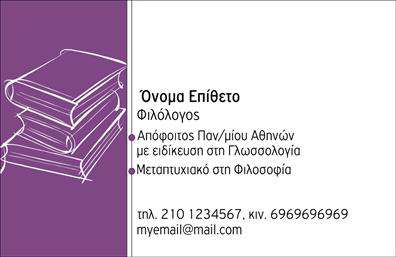 Επαγγελματική κάρτα για Καθηγητές ΦιλόλογοιΑναδείξτε την επαγγελματική σας ταυτότητα με αυτή την εντυπωσιακή επαγγελματική κάρτα, ειδικά σχεδιασμένη για καθηγητές φιλολόγους. Το κομψό σχέδιο συνδυάζει απαλή παλέτα χρωμάτων με μοντέρνα και κλασικά στοιχεία, προσφέροντας μια αισθητική που αποπνέει σοβαρότητα και μόρφωση. Η διάταξη είναι προσεγμένη, με ευανάγνωστες γραμματοσειρές που διευκολύνουν την ανάγνωση και στρατηγικά τοποθετημένα στοιχεία.Ο επαγγελματικός χαρακτήρας της κάρτας αντικατοπτρίζει την αφοσίωσή σας στην εκπαίδευση και την αξιοπιστία σας ως καθηγητής. Τα διακριτικά background στοιχεία συμβάλλουν στην δημιουργία μιας ισχυρής πρώτης εντύπωσης, εγείροντας το ενδιαφέρον των μαθητών και των γονέων τους.Η επαγγελματική κάρτα είναι σχεδιασμένη με σκοπό την προσαρμοστικότητα, επιτρέποντάς σας να προσθέσετε εύκολα το όνομά σας, το τηλέφωνο επικοινωνίας, το λογότυπό σας και οποιαδήποτε άλλη πληροφορία κρίνετε σημαντική. Επίσης, μπορεί να περιλαμβάνει πληροφορίες σχετικά με τις υπηρεσίες εκπαίδευσης που προσφέρετε, δίνοντας την ευκαιρία σε δυνητικούς πελάτες να γνωρίσουν τι έχετε να προσφέρετε.Μια επαγγελματική κάρτα που στηρίζει την προώθηση και την αναγνώριση σας, σας βοηθά να ξεχωρίσετε και να δημιουργήσετε θετική εντύπωση στους πελάτες σας.Μπορείτε να κάνετε όποιες αλλαγές θέλετε μέσω του online σχεδιαστικού εργαλείου.