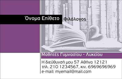 Επαγγελματική κάρτα για Καθηγητές ΦιλόλογοιΑνακαλύψτε την τέλεια επαγγελματική κάρτα που σχεδιάστηκε ειδικά για Καθηγητές Φιλόλογους. Το σχέδιο συνδυάζει κομψότητα και επαγγελματισμό, προσφέροντας μια αίσθηση σοβαρότητας και αξιοπιστίας. Με χαρτί υψηλής ποιότητας και εντυπωσιακά χρώματα, η κάρτα αυτή θα κλέψει την προσοχή των μαθητών και γονέων. Οι καθαρές γραμμές και η επιλεγμένη γραμματοσειρά ενισχύουν την αναγνωσιμότητα και την αίσθηση της επαγγελματικότητας.Η προσεγμένη διάταξη των στοιχείων, όπως το όνομα, το τηλέφωνο και το λογότυπο, επιτρέπει εύκολη αναγνώριση και επαφή. Το background της κάρτας προσθέτει μια διακριτική αλλά κομψή διάσταση, κάνοντάς την ιδανική για καθηγητές που θέλουν να ξεχωρίσουν. Η δυνατότητα προσθήκης στοιχείων και η επιλογή εκτυπώσεων στα πιο όμορφα σχέδια προσφέρουν ευελιξία και λειτουργικότητα.Η χρήση της κάρτας συμβάλλει στην προώθηση των υπηρεσιών σας, επισημαίνοντας τις διδακτικές σας ικανότητες και την δέσμευσή σας για την εκπαίδευση. Οι επαγγελματικές κάρτες είναι ένα σημαντικό εργαλείο στο επάγγελμα σας, καθώς σας βοηθούν να αφήσετε μια θετική εντύπωση και να δημιουργήσετε σχέσεις με τους μαθητές σας. Μπορείτε να κάνετε όποιες αλλαγές θέλετε μέσω του online σχεδιαστικού εργαλείου.