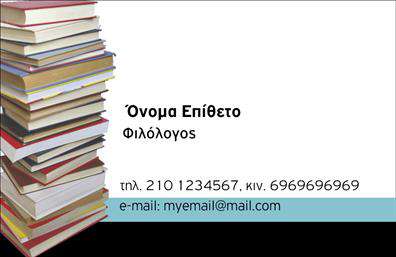 Επαγγελματική κάρτα για Καθηγητές ΦιλόλογοιΗ επαγγελματική κάρτα που σας παρουσιάζουμε συνδυάζει κομψότητα και επαγγελματισμό, ιδανική για κάθε καθηγητή φιλόλογο που επιθυμεί να ξεχωρίσει. Με ένα καθαρό και minimal σχέδιο, οι αποχρώσεις του μπλε και του λευκού δημιουργούν μια αίσθηση ηρεμίας και αξιοπιστίας, ενώ η επιλεγμένη γραμματοσειρά προσδίδει μία σύγχρονη και ευανάγνωστη αίσθηση. Η διάταξή της είναι προσεκτικά οργανωμένη ώστε να αναδεικνύει τα βασικά στοιχεία και τις πληροφορίες σας. Η κάρτα σας επιτρέπει να προσθέσετε εύκολα το όνομα, το τηλέφωνο και το λογότυπό σας, διασφαλίζοντας ότι όλα τα σημαντικά στοιχεία είναι στη διάθεση του πελάτη σας. Η δυνατότητα προσαρμογής είναι κρίσιμη για να επικοινωνήσετε την προσωπική σας ταυτότητα και το επαγγελματικό σας στυλ.Ως καθηγητής φιλόλογος, αυτή η κάρτα μπορεί να προβάλει όχι μόνο την ακαδημαϊκή σας εικόνα αλλά και τις υπηρεσίες σας, όπως φροντιστήρια ή ιδιωτικά μαθήματα, με ένα αξιοθαύμαστο και επαγγελματικό τρόπο. Επαγγελματικές κάρτες όπως αυτή βοηθούν τους επαγγελματίες να ξεχωρίσουν στον τομέα τους, δημιουργώντας θετική εντύπωση και ενισχύοντας την αξιοπιστία τους.Μπορείτε να κάνετε όποιες αλλαγές θέλετε μέσω του online σχεδιαστικού εργαλείου.