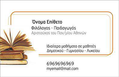 Επαγγελματική κάρτα για Καθηγητές ΦιλόλογοιΑνακαλύψτε μια εντυπωσιακή και κομψή επαγγελματική κάρτα που σχεδιάστηκε ειδικά για καθηγητές φιλολόγους. Η κάρτα διαθέτει έναν συνδυασμό μαλακών και ζεστών χρωμάτων, δημιουργώντας μια αίσθηση φιλόξενης και επαγγελματικής προσέγγισης. Η διάταξη είναι προσεκτικά μελετημένη, με καθαρές γραμμές που οριοθετούν τα στοιχεία, ενώ η γραμματοσειρά είναι κομψή και ευανάγνωστη, προσδίδοντας έναν αέρα σοβαρότητας και εμπιστοσύνης.Η επαγγελματική αυτή κάρτα αντανακλά τον επαγγελματισμό και την αξιοπιστία των καθηγητών φιλολόγων, με την απλότητα του σχεδίου να ενισχύει το μήνυμα της σοβαρής εκπαίδευσης. Τα background στοιχεία όπως διακριτικά λογοτεχνικά μοτίβα προσθέτουν μια επιπλέον αίσθηση της ειδικότητας, χωρίς να κατακλύζουν την κάρτα.Η κάρτα είναι εύκολη στην προσαρμογή, επιτρέποντας την προσθήκη βασικών στοιχείων όπως όνομα, τηλέφωνο και λογότυπο. Η δυνατότητα αυτή σας δίνει τη δυνατότητα να προσωποποιήσετε την κάρτα σας, κάνοντάς την ιδανική για οποιαδήποτε περίσταση.Αν επιθυμείτε, μπορείτε να χρησιμοποιήσετε την κάρτα για να προβάλετε τις υπηρεσίες σας, όπως μαθήματα ή φροντιστήρια, ενισχύοντας έτσι την επαγγελματική σας εικόνα. Με τη βοήθεια αυτής της κάρτας, μπορείτε να ξεχωρίσετε και να αφήσετε μια θετική εντύπωση στους μαθητές και τους γονείς τους.Μπορείτε να κάνετε όποιες αλλαγές θέλετε μέσω του online σχεδιαστικού εργαλείου.