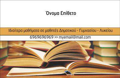 Επαγγελματική κάρτα για Καθηγητές ΦιλόλογοιΗ επαγγελματική κάρτα αυτή έχει σχεδιαστεί ειδικά για τους Καθηγητές Φιλόλογοι, προσφέροντας ένα κομψό και μοντέρνο αισθητικό αποτέλεσμα. Τα χρώματα συνδυάζουν ζωντανές και κομψές αποχρώσεις, ενώ η διάταξη είναι προσεκτικά ρυθμισμένη για να αναδείξει σημαντικές πληροφορίες με τρόπο που προσελκύει το μάτι. Η γραμματοσειρά είναι επιλεγμένη ώστε να είναι ευανάγνωστη, διατηρώντας παράλληλα μία αίσθηση σοβαρότητας και επαγγελματισμού. Στο φόντο, διακριτά στοιχεία που αντιπροσωπεύουν τον χώρο των φιλολογικών σπουδών προσθέτουν μία επιπλέον διάσταση στο σχέδιο.Αυτή η κάρτα αντανακλά τον επαγγελματισμό και την αξιοπιστία που απαιτεί το επάγγελμα των Καθηγητών Φιλόλογοι, διευκολύνοντας τη δημιουργία θετικής εντύπωσης στους μαθητές και γονείς. Η δομή της κάρτας επιτρέπει εύκολη προσθήκη στοιχείων όπως όνομα, τηλέφωνο και λογότυπο, καθιστώντας την απόλυτα προσαρμόσιμη ανάλογα με τις ανάγκες σας.Επιπλέον, μπορεί να προβάλει τις υπηρεσίες σας, όπως ιδιαίτερα μαθήματα ή σεμινάρια, προσδίδοντας αξία στην παρουσίασή σας. Με αυτή την κάρτα, θα ξεχωρίσετε από τους υπόλοιπους επαγγελματίες του χώρου και θα αφήσετε μία θετική και διαρκή εντύπωση.Μπορείτε να κάνετε όποιες αλλαγές θέλετε μέσω του online σχεδιαστικού εργαλείου.