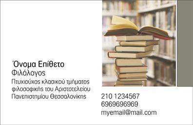 Επαγγελματική κάρτα για Καθηγητές ΦιλόλογοιΑνακαλύψτε την ιδανική επαγγελματική κάρτα που μας συνδέει με τον κόσμο της γνώσης και της λογοτεχνίας. Ο σύγχρονος σχεδιασμός και τα εκλεπτυσμένα χρώματα της κάρτας δημιουργούν μια αίσθηση κομψότητας και επαγγελματισμού. Με μια προσεγμένη διάταξη, οι πληροφορίες είναι ευδιάκριτες και οργανωμένες, με γραμματοσειρές που αποπνέουν φινέτσα και σοβαρότητα.Η κάρτα αυτή δεν είναι μόνο κομψή αλλά και εντυπωσιακή, αντανακλώντας τον επαγγελματικό χαρακτήρα και την αξιοπιστία του επαγγέλματος. Οι πελάτες και οι μαθητές σας θα αντιληφθούν άμεσα την αφοσίωσή σας στο δόγμα της εκπαίδευσης και της παιδείας.Η ευχρηστία και η προσαρμοστικότητα της κάρτας επιτρέπουν την εύκολη προσθήκη στοιχείων όπως όνομα, τηλέφωνο, email και λογότυπο. Έτσι, μπορείτε να δημιουργήσετε μια προσωπική συνδέση με το κοινό σας, διατηρώντας ταυτόχρονα το επαγγελματικό σας ύφος.Επιπλέον, η κάρτα προσφέρει τη δυνατότητα προβολής των υπηρεσιών σας, όπως μαθήματα φιλολογίας ή ειδικές εκπαιδευτικές δραστηριότητες. Η οπτική της εκτύπωσης σίγουρα θα τραβήξει την προσοχή και θα ενισχύσει την εικόνα σας στην αγορά.Αυτή η επαγγελματική κάρτα θα σας βοηθήσει να ξεχωρίσετε και να αφήσετε θετική εντύπωση στους συνεργάτες και τους μαθητές σας. Μπορείτε να κάνετε όποιες αλλαγές θέλετε μέσω του online σχεδιαστικού εργαλείου.