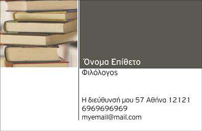 Επαγγελματικές κάρτες - Καθηγητες Φιλολογοι - Κωδ.:99938