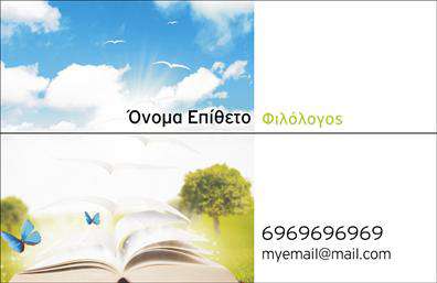 Επαγγελματική κάρτα για Καθηγητές ΦιλολόγοιΑνακαλύψτε μια εξαιρετική επαγγελματική κάρτα που σχεδιάστηκε ειδικά για καθηγητές φιλολόγους. Το σχέδιο συνδυάζει κομψότητα και επαγγελματισμό, με λεπτές γραμμές και αρμονικά χρώματα που αιχμαλωτίζουν το βλέμμα. Η διάταξη της κάρτας είναι προσεκτικά σχεδιασμένη, με ευανάγνωστη γραμματοσειρά που εξασφαλίζει την ευκολία στην ανάγνωση των στοιχείων επικοινωνίας.Το χρώμα φόντου, οι λεπτομέρειες και τα διακοσμητικά στοιχεία προσθέτουν μια σύγχρονη αίσθηση, δημιουργώντας μια ισχυρή οπτική παρουσία. Κάθε στοιχείο αντανακλά την αξιοπιστία και την ακαδημαϊκή επαγγελματικότητα που απαιτεί το επάγγελμα του φιλολόγου.Η επαγγελματική κάρτα επιτρέπει τη δυνατότητα προσθήκης προσωπικών στοιχείων, όπως όνοματα και τηλέφωνα, καθώς και του λογότυπου σας, κάνοντάς την ιδανική για την προώθηση των υπηρεσιών σας. Είτε διδάσκετε στη σχολική ή πανεπιστημιακή εκπαίδευση, η κάρτα σας μπορεί να προβάλλει με ευχάριστο και άμεσο τρόπο τις εξειδικευμένες υπηρεσίες σας.Η κάρτα σας δεν είναι απλώς ένα χαρτί, αλλά ένα εργαλείο που σας ξεχωρίζει, αφήνοντας μια θετική εντύπωση στους σπουδαστές και τους γονείς. Μπορείτε να κάνετε όποιες αλλαγές θέλετε μέσω του online σχεδιαστικού εργαλείου.