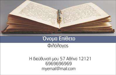 Επαγγελματική κάρτα για Καθηγητές ΦιλόλογοιΗ συγκεκριμένη επαγγελματική κάρτα σχεδιάστηκε με στόχο την εκπληκτική απεικόνιση του επιστημονικού και καλλιτεχνικού πνεύματος που χαρακτηρίζει το επάγγελμα του καθηγητή φιλολογίας. Το χρώμα της κάρτας είναι ένα κομψό βαθύ μπλε που αποπνέει σοβαρότητα και αυτοπεποίθηση, σε συνδυασμό με λευκές λεπτομέρειες που προσθέτουν φρεσκάδα και φωτεινότητα στο συνολικό σχέδιο.Η διάταξη είναι προσεκτικά οργανωμένη, επιτρέποντας εύκολη ανάγνωση των στοιχείων. Χρησιμοποιείται μια κομψή, μοντέρνα γραμματοσειρά που αντιπροσωπεύει τον επαγγελματισμό και την ακαδημαϊκή αριστεία του καθηγητή. Τα πιθανά background στοιχεία, όπως διακριτά μοτίβα που θυμίζουν βιβλία ή γραφές, ενισχύουν την αίσθηση της φιλολογίας.Το σχέδιο αντανακλά τον επαγγελματικό χαρακτήρα και την αξιοπιστία ενός καθηγητή φιλολογίας, επιτρέποντας στους επαγγελματίες να ξεχωρίσουν με εντυπωσιακό τρόπο. Η προσαρμοστικότητα της κάρτας σας επιτρέπει να προσθέσετε προσωπικά στοιχεία όπως το όνομα, το τηλέφωνο και το λογότυπο, καθιστώντας την ιδανική για τις ανάγκες κάθε καθηγητή.Αυτή η επαγγελματική κάρτα αποτελεί εξαιρετικό εργαλείο για την προβολή των υπηρεσιών σας, είτε διδάσκετε σε σχολεία, είτε προσφέρετε φροντιστήρια. Αναδείξτε τη φιλολογική σας εμπειρία και αφήστε θετική εντύπωση στους μαθητές και γονείς.Μπορείτε να κάνετε όποιες αλλαγές θέλετε μέσω του online σχεδιαστικού εργαλείου.