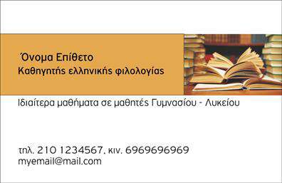 Επαγγελματικές κάρτες - Καθηγητες Φιλολογοι - Κωδ.:99945