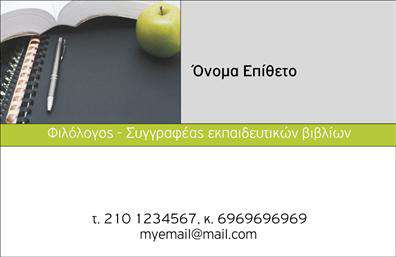 Επαγγελματική κάρτα για Καθηγητές ΦιλόλογοιΗ επαγγελματική κάρτα που σχεδιάσαμε ειδικά για καθηγητές φιλολόγους συνδυάζει αρμονικά κομψότητα και επαγγελματισμό. Τα απαλά χρώματα δημιουργούν μία ζεστή ατμόσφαιρα που προσκαλεί τους πελάτες σε μια αισθητική εμπειρία, ενώ η διάταξη των στοιχείων είναι άρτια οργανωμένη για άμεση αναγνωσιμότητα.Η χρήση καθαρών γραμματοσειρών και διακριτών background στοιχείων ενισχύει την επαγγελματική εικόνα της κάρτας, καταδεικνύοντας την αξιοπιστία που απαιτεί η εκπαιδευτική διαδικασία. Κάθε στοιχείο της κάρτας έχει σχεδιαστεί με προσοχή ώστε να αντικατοπτρίζει τη σοβαρότητα και τη δυναμική του επαγγέλματος.Η κάρτα αυτή προσφέρει ευελιξία στην προσθήκη προσωπικών στοιχείων, όπως το όνομά σας, το τηλέφωνο επαφής και το λογότυπό σας. Έτσι, οι επαγγελματικές κάρτες μας γίνονται προσωπικά εργαλεία ενίσχυσης της επικοινωνίας και της επαφής με τους μαθητές και τους γονείς τους.Επιπλέον, προβάλλει τις υπηρεσίες σας με την επιλεγμένη διάταξή της, δίνοντας έμφαση στη διδασκαλία σας και στη γνώση που προσφέρετε. Με αυτή την κάρτα, θα είστε σίγουροι ότι ξεχωρίζετε και θα αφήσετε μια θετική εντύπωση στον αναγνώστη.Μπορείτε να κάνετε όποιες αλλαγές θέλετε μέσω του online σχεδιαστικού εργαλείου.