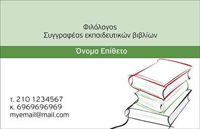 Επαγγελματική κάρτα για Καθηγητές Φιλολόγοι: Αυτή η εντυπωσιακή κάρτα συνδυάζει κομψότητα με επαγγελματισμό, δίνοντας μία αίσθηση κύρους στον τομέα των ανθρωπιστικών σπουδών. Διαθέτει ένα κομψό σχέδιο με απαλά χρώματα που προσελκύουν το μάτι, όπως οι γήινες αποχρώσεις του μπλε και του λευκού, που δημιουργούν μία ήρεμη και ευχάριστη ατμόσφαιρα. Η γραμματοσειρά είναι καθαρή και μοντέρνα, εξασφαλίζοντας ευανάγνωστο περιεχόμενο σε κάθε λεπτομέρεια.Η κάρτα αποπνέει επαγγελματισμό και αξιοπιστία, στοιχεία που είναι απαραίτητα για τους Καθηγητές Φιλολόγους. Το λιτό και ταυτόχρονα ενδιαφέρον σχέδιο επιτρέπει την άμεση αναγνώριση του επαγγελματικού προσώπου, ενώ η σωστή διάταξη των στοιχείων ενισχύει την αίσθηση οργάνωσης. Οι πελάτες ή οι μαθητές σας θα αναγνωρίσουν και θα σεβαστούν την επιμέλεια που έχει δοθεί στην παρουσίασή σας.Έχοντας τη δυνατότητα να προσθέσετε μοντέρνα στοιχεία όπως το όνομά σας, τον αριθμό τηλεφώνου και το λογότυπό σας, η κάρτα αυτή παραμένει ευέλικτη σε διάφορες ανάγκες. Επιπλέον, μπορείτε να προβάλετε τις υπηρεσίες ή τα μαθήματα που προσφέρετε, κάνοντάς την ένα ισχυρό εργαλείο προώθησης της επιχείρησής σας.Κλείστε τις επαγγελματικές σας σχέσεις με στυλ και διακριτικότητα, επιτρέποντας στους πελάτες σας να θυμούνται τον επαγγελματισμό σας. Αυτή η επαγγελματική κάρτα σας βοηθά να ξεχωρίσετε και να αφήσετε θετική εντύπωση, διαμορφώνοντας μια στέρεη βάση για μελλοντικές συνεργασίες.Μπορείτε να κάνετε όποιες αλλαγές θέλετε μέσω του online σχεδιαστικού εργαλείου.