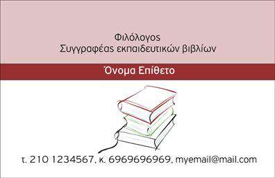 Επαγγελματική κάρτα για Καθηγητές ΦιλόλογοιΑνακαλύψτε την τέλεια επαγγελματική κάρτα που συνδυάζει εκλεπτυσμένο σχεδιασμό και πρακτικότητα για τους καθηγητές φιλολόγους. Το συνολικό σχέδιο της κάρτας είναι εντυπωσιακό, με χρώματα που αποπνέουν σοφία και αξιοπιστία. Η κομψή διάταξη και η ευανάγνωστη γραμματοσειρά προσφέρουν μια επαγγελματική αίσθηση, ενώ τα πίσω στοιχεία, όπως έξυπνα μοτίβα και λεπτομέρειες, ενισχύουν την οπτική αποτελεσματικότητα.Η κάρτα αναδεικνύει τον επαγγελματισμό του καθηγητή μέσω της προσεγμένης σχεδίασης, δημιουργώντας αίσθηση αξιοπιστίας και σοβαρότητας. Κάθε λεπτομέρεια έχει σχεδιαστεί με σκοπό να αποτυπώνει το επίπεδο των γνώσεων και της θέσης του εκπαιδευτικού.Το σχέδιο της κάρτας προσφέρει επίσης την ευχέρεια να προστεθούν στοιχεία όπως το όνομα, το τηλέφωνο, και το λογότυπο της σχολής ή της επιχείρησης. Αυτή η επαγγελματική κάρτα δίνει τη δυνατότητα στους καθηγητές να προβάλλουν τις υπηρεσίες τους με τον καλύτερο δυνατό τρόπο.Μέσω της κάρτας, οι καθηγητές φιλολόγοι μπορούν να ξεχωρίσουν και να αφήσουν μια θετική εντύπωση στους μαθητές και γονείς, ενισχύοντας την επαγγελματική τους παρουσία.Μπορείτε να κάνετε όποιες αλλαγές θέλετε μέσω του online σχεδιαστικού εργαλείου.