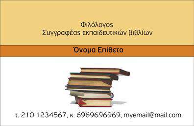 Επαγγελματική κάρτα για Καθηγητές ΦιλόλογοιΑυτή η επαγγελματική κάρτα είναι σχεδιασμένη ειδικά για καθηγητές φιλολόγους που επιθυμούν να αποπνέουν επαγγελματισμό και σοβαρότητα. Οι κομψές διαστάσεις και η προσεγμένη διάταξη παρέχουν μια άμεση και ευδιάκριτη παρουσίαση των στοιχείων σας.Με έντονες, ζεστές αποχρώσεις, η κάρτα ενσωματώνει μια μοντέρνα γραμματοσειρά που συνδυάζει την αναγνωσιμότητα με την κομψότητα. Το υπόβαθρο μπορεί να περιλαμβάνει διακριτικά γραφικά που παραπέμπουν στη λογοτεχνία και στις ανθρωπιστικές σπουδές, προσθέτοντας μια αίσθηση πολιτισμού και γνώσης.Ο επαγγελματικός χαρακτήρας της επαγγελματικής κάρτας ενισχύεται με την προσεγμένη διάταξη των πληροφοριών σας, οι οποίες αποτυπώνουν την αξιοπιστία και την εμπειρία σας στον τομέα. Κάθε κάρτα είναι έτοιμη να φιλοξενήσει το όνομα, το τηλέφωνο, το λογότυπο και άλλες πληροφορίες επικοινωνίας που σας εκπροσωπούν.Επιπλέον, η κάρτα αυτή μπορεί να προβάλλει τις υπηρεσίες σας, όπως το tutoring, τις παρουσιάσεις ή τα μαθήματα ειδικών θεμάτων, βοηθώντας έτσι τους πελάτες να κατανοήσουν καλύτερα ποιοι είστε και τι προσφέρετε.Με τη βοήθεια αυτής της κάρτας, έχετε την ευκαιρία να ξεχωρίσετε και να αφήσετε μια θετική εντύπωση στους μαθητές και τους γονείς τους. Μπορείτε να κάνετε όποιες αλλαγές θέλετε μέσω του online σχεδιαστικού εργαλείου.