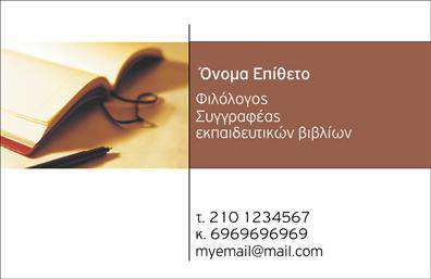 Επαγγελματική κάρτα για Καθηγητές Φιλόλογοι Ανακαλύψτε την ιδανική επιλογή για τη επαγγελματική κάρτα σας, σχεδιασμένη αποκλειστικά για καθηγητές φιλολόγους. Αυτή η κάρτα συνδυάζει ένα κομψό και μοντέρνο σχέδιο, χρησιμοποιώντας απαλά χρώματα που αποπνέουν σοφία και αξιοπιστία. Η διάταξή της είναι προσεκτικά μελετημένη ώστε να αναδεικνύει τα σημαντικά στοιχεία, όπως το όνομα και τα στοιχεία επικοινωνίας, με ευανάγνωστη γραμματοσειρά που προσθέτει χαρακτήρα.Η αισθητική της κάρτας εκφράζει τον επαγγελματισμό και την αφοσίωση του καθηγητή. Τα φόντο στοιχεία προσφέρουν μια μοναδική αίσθηση, ενώ το επαγγελματικό ύφος της κάρτας δημιουργεί θετική εντύπωση τόσο στους μαθητές όσο και στους γονείς τους.Αυτή η σχεδιαστική προσέγγιση υπογραμμίζει τη δυνατότητα προσαρμογής, επιτρέποντας την εύκολη προσθήκη του ονόματος, του τηλεφώνου, ή του λογότυπου της επιχείρησής σας. Μπορείτε επίσης να επισημάνετε τις υπηρεσίες σας, κάνοντάς την ιδανική για την προώθηση των σπουδών και των μαθημάτων σας.Η επαγγελματική κάρτα σας θα σας βοηθήσει να ξεχωρίσετε στον τομέα των σπουδών και να αφήσετε μια θετική εντύπωση στους πελάτες σας. Μπορείτε να κάνετε όποιες αλλαγές θέλετε μέσω του online σχεδιαστικού εργαλείου.