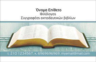 Επαγγελματική κάρτα για Καθηγητές ΦιλόλογοιΗ κάρτα αυτή συγκεράζει την κομψότητα με την αποτελεσματικότητα, σχεδιασμένη ειδικά για να αντικατοπτρίζει τη σοβαρότητα και την ακαδημαϊκή αριστεία του επαγγέλματος. Με μια απλή, αλλά εκλεπτυσμένη διάταξη, οι αποχρώσεις του μπλε και του λευκού προσδίδουν μία αίσθηση ηρεμίας και εμπιστοσύνης.Η γραμματοσειρά είναι καθαρή και ευανάγνωστη, εξασφαλίζοντας ότι τα στοιχεία επικοινωνίας και το όνομα του καθηγητή διακρίνονται άμεσα. Το φόντο προσθέτει μία διακριτική υφή που ενισχύει την αίσθηση του επαγγελματισμού της κάρτας. Οι μικρές λεπτομέρειες, όπως το λογότυπο της σχολής ή του φακέλου, ολοκληρώνουν την εικόνα ενός υποψηφίου που πασχίζει για την αριστεία στην εκπαίδευση.Το σχέδιο αυτό όχι μόνο αποπνέει αξιοπιστία, αλλά συνάμα ενισχύει τη δυναμική του εκπαιδευτικού κλάδου. Η δυνατότητα να προσαρμόσετε στοιχεία όπως το όνομα, το τηλέφωνο και άλλες πληροφορίες επικοινωνίας, σας επιτρέπει να δημιουργήσετε μια κάρτα που αντικατοπτρίζει την προσωπικότητά σας και ξεχωρίζει από τις υπόλοιπες εκτυπώσεις.Επιπλέον, η κάρτα μπορεί να περιλαμβάνει υπηρεσίες ή προϊόντα που προσφέρετε, δίνοντας στους μαθητές και τους γονείς σας άμεση εικόνα της επαγγελματικής σας δραστηριότητας. Αυτή η επαγγελματική κάρτα θα βοηθήσει κάθε καθηγητή φιλόλογο να δημιουργήσει μία θετική εντύπωση και να καταθέσει τη μοναδικότητά του στον κόσμο της εκπαίδευσης. Μπορείτε να κάνετε όποιες αλλαγές θέλετε μέσω του online σχεδιαστικού εργαλείου.