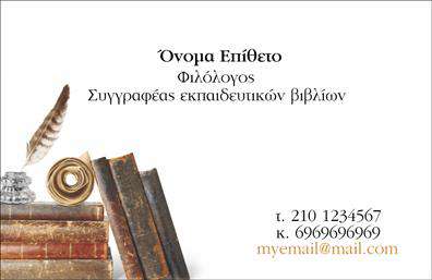 Επαγγελματική κάρτα για Καθηγητές ΦιλόλογοιΗ επαγγελματική κάρτα για Καθηγητές Φιλόλογοι έχει σχεδιαστεί με στόχο να εντυπωσιάσει και να επικοινωνήσει την αξιοπιστία και την αξιοσέβαστη φύση του επαγγέλματος. Με μία κομψή διάταξη και πλούσια χρώματα που περιλαμβάνουν αποχρώσεις του μπλε και του κρεμ, η κάρτα προσφέρει ευχάριστη οπτική επαφή. Η καθαρή γραμματοσειρά προσθέτει μία αίσθηση μοντέρνας πολυτέλειας, ενώ τα background στοιχεία ενισχύουν την εκπαιδευτική διάσταση της κάρτας.Το σχέδιο αποπνέει επαγγελματισμό, υπογραμμίζοντας την αφοσίωση του καθηγητή στην εκπαίδευση και τη γνώση. Κάθε λεπτομέρεια έχει προσεγμένα σχεδιαστεί, ώστε να δημιουργεί μια ισχυρή εικόνα στην πρώτη επαφή. Οι δυναμικές γραμμές και η προσεγμένη διάταξη των στοιχείων συνθέτουν μία κάρτα που ξεχωρίζει από τις κοινές εκτυπώσεις.Επιπλέον, οι χρήστες μπορούν να προσαρμόσουν την κάρτα τους, προσθέτοντας το όνομα, το τηλέφωνο ή το λογότυπο της επιχείρησής τους, διασφαλίζοντας ότι η κάρτα θα είναι μοναδική και προσωπική. Η κάρτα αυτή μπορεί και να προβάλλει τις υπηρεσίες που παρέχουν οι Φιλόλογοι, όπως ιδιαίτερα μαθήματα ή ιδιωτικές εκπαιδευτικές υπηρεσίες.Αυτή η επαγγελματική κάρτα βοηθά τον καθηγητή να ξεχωρίσει και να αφήσει θετική εντύπωση στους μαθητές και στους γονείς τους. Μπορείτε να κάνετε όποιες αλλαγές θέλετε μέσω του online σχεδιαστικού εργαλείου.