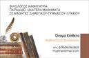 Επαγγελματική κάρτα για Καθηγητές ΦιλολόγουςΑνακαλύψτε την ιδανική επαγγελματική κάρτα που αντικατοπτρίζει την ακαδημαϊκή σας φιλοσοφία και την επαγγελματική σας επάρκεια. Με ένα εκλεπτυσμένο σχέδιο, η κάρτα συνδυάζει απαλά χρώματα που δημιουργούν μία επαγγελματική και ταυτόχρονα φιλική ατμόσφαιρα. Η διάταξή της είναι σχολαστικά οργανωμένη, παρέχοντας κάθε απαραίτητο στοιχείο με σαφήνεια.Η επιλογή της γραμματοσειράς είναι σύγχρονη και ευανάγνωστη, προσθέτοντας μία αίσθηση σοβαρότητας και αξιοπιστίας, που αρμόζει στους καθηγητές φιλολόγους. Τα διακοσμητικά στοιχεία του background ενσωματώνουν λεπτομέρειες που υπογραμμίζουν την ακαδημαϊκή σας ταυτότητα και αναδεικνύουν την προσωπικότητά σας.Το σχέδιο της κάρτας ενσωματώνει τη δυνατότητα προσθήκης προσωπικών στοιχείων, όπως το όνομα, το τηλέφωνο και το λογότυπο της επιχείρησής σας, διευκολύνοντας την επικοινωνία με τους μαθητές και τους γονείς. Προβάλλει εύκολα τις υπηρεσίες σας, δίνοντας έμφαση στην εξειδίκευση και τις γνώσεις σας στο αντικείμενο.Αυτή η επαγγελματική κάρτα σας δίνει τη δυνατότητα να ξεχωρίσετε στον τομέα σας και να αφήσετε μια θετική εντύπωση σε κάθε επαφή. Μπορείτε να κάνετε όποιες αλλαγές θέλετε μέσω του online σχεδιαστικού εργαλείου.