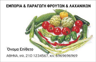 Επαγγελματική κάρτα για Φρουτα-ΛαχανικάΑναδείξτε την επιχείρησή σας με μια επαγγελματική κάρτα που συνδυάζει την αριστοτεχνία των εκτυπώσεων με την θεματική των φρούτων και λαχανικών. Το σχέδιο της κάρτας είναι φρέσκο και ζωντανό, με έντονα χρώματα που ενσωματώνουν το πράσινο και το κίτρινο, αποπνέοντας μια αίσθηση φυσικότητας και υγείας. Η διάταξή της είναι προσεγμένη, με σαφή και ευανάγνωστη γραμματοσειρά που ενισχύει την επαγγελματική εικόνα σας.Η κάρτα αυτή αντικατοπτρίζει τον επαγγελματισμό και την αξιοπιστία που απαιτεί ο τομέας των Φρουτα-Λαχανικών. Το μοντέρνο της σχήμα και τα ιδανικά background στοιχεία προσφέρουν μια δυναμική αίσθηση που μπορεί να κεντρίσει την προσοχή των πελατών σας.Με δυνατότητα προσαρμογής, μπορείτε να προσθέσετε εύκολα το όνομά σας, το τηλέφωνο και το λογότυπό σας, διασφαλίζοντας ότι όλοι οι σημαντικοί πληροφοριακοί παράγοντες είναι στη διάθεση των πελατών σας. Οι επαγγελματικές κάρτες σας μπορούν να προβάλλουν και τις υπηρεσίες ή τα προϊόντα σας, κάνοντάς τις μια εξαιρετική διαφήμιση της επιχείρησής σας.Αυτή η κάρτα θα σας βοηθήσει να ξεχωρίσετε και να αφήσετε μια θετική εντύπωση στους πελάτες σας. Μπορείτε να κάνετε όποιες αλλαγές θέλετε μέσω του online σχεδιαστικού εργαλείου.