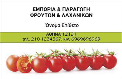 Επαγγελματική κάρτα για φρουτα-λαχανικά: Αυτή η επαγγελματική κάρτα συνδυάζει την κομψότητα με την πρακτικότητα, ιδανική για επαγγελματίες στον τομέα των φρουτα-λαχανικών. Το σχέδιο είναι φρέσκο και ζωντανό, με έντονες αποχρώσεις του πράσινου και του κίτρινου, που αναδεικνύουν τη φύση ενός υγιεινού τρόπου ζωής. Η διάταξη είναι προσεγμένη, ώστε τα στοιχεία επικοινωνίας να είναι εύχρηστα και οπτικά ελκυστικά.Η γραμματοσειρά που χρησιμοποιείται είναι μοντέρνα και ευανάγνωστη, ενώ το background περιλαμβάνει λεπτομέρειες με σχέδια φύλλων και φρούτων, προσθέτοντας μια ιδιαίτερη αίσθηση στον επαγγελματικό χαρακτήρα της κάρτας. Το σύνολο μεταφέρει ένα μήνυμα φρεσκάδας και ποιότητας, ιδανικό για επιχειρήσεις που ασχολούνται με φρουτα-λαχανικά.Η ταυτότητα κάθε επαγγελματία μπορεί να αναδειχθεί μέσα από αυτές τις επαγγελματικές κάρτες, καθώς προσφέρουν τη δυνατότητα προσαρμογής στοιχείων όπως το όνομα, τηλέφωνο, λογότυπο και περισσότερα. Αυτό επιτρέπει στον επαγγελματία να διατηρήσει μια συνεπή εικόνα και να μοιραστεί πληροφορίες με τους πελάτες.Η κάρτα μπορεί επίσης να προβάλλει τις υπηρεσίες ή τα προϊόντα της επιχείρησης, κάνοντάς την ιδιαίτερα λειτουργική και χρήσιμη για την προσέλκυση νέων πελατών. Με αυτή τη επαγγελματική κάρτα, ο επαγγελματίας μπορεί να ξεχωρίσει σε ένα ανταγωνιστικό περιβάλλον και να αφήσει θετική εντύπωση στους πελάτες του.Μπορείτε να κάνετε όποιες αλλαγές θέλετε μέσω του online σχεδιαστικού εργαλείου.