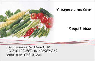 Επαγγελματική κάρτα για Φρουτα-Λαχανικα - Αυτή η εντυπωσιακή κάρτα σχεδιάστηκε με το βλέμμα στραμμένο στην ποιότητα και την φρεσκάδα των προϊόντων σας. Τα ζωντανά χρώματα, όπως το πράσινο και το πορτοκαλί, παραπέμπουν άμεσα σε φυσικά λαχανικά και φρούτα, δημιουργώντας μια αίσθηση ανανέωσης και υγείας. Η σύγχρονη διάταξη, σε συνδυασμό με απλές, καθαρές γραμματοσειρές, προσφέρει ευκολία στην ανάγνωση των στοιχείων επικοινωνίας σας.Με αυτό το σχέδιο, αποπνέεται επαγγελματισμός και φερεγγυότητα, στοιχεία που είναι απαραίτητα για τον τομέα σας. Η κάρτα σας δεν είναι απλώς ένα μέσο επικοινωνίας, είναι και μια αντανάκλαση της επαγγελματικής σας ταυτότητας, που βοηθά να ενισχύσετε την εμπιστοσύνη των πελατών σας.Η δυνατότητα προσαρμογής της κάρτας σας είναι εξαιρετική - μπορείτε εύκολα να προσθέσετε το όνομά σας, το τηλέφωνο και το λογότυπο της επιχείρησής σας, καθιστώντας την λειτουργική και ευέλικτη. Το σχέδιο της κάρτας σας επιτρέπει επίσης να προβάλει και τις υπηρεσίες ή τα προϊόντα σας, βοηθώντας τους πελάτες να κατανοήσουν την αξία που προσφέρετε.Αυτή η κάρτα είναι ο καλύτερος τρόπος για να ξεχωρίσετε στο πεδίο σας και να αφήσετε μια θετική εντύπωση στους πελάτες σας. Μπορείτε να κάνετε όποιες αλλαγές θέλετε μέσω του online σχεδιαστικού εργαλείου.