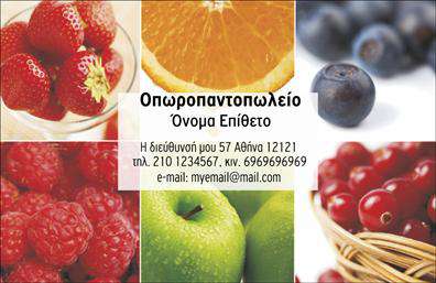 Επαγγελματική κάρτα για Φρουτα-ΛαχανικαΗ συγκεκριμένη επαγγελματική κάρτα αποπνέει άμεση φρεσκάδα και ζωντάνια, ιδανική για επαγγελματίες του κλάδου των φρούτων και λαχανικών. Το χρωματικό παλέτα περιλαμβάνει ζωηρά και φυσικά χρώματα που θυμίζουν τα φρέσκα προϊόντα της φύσης, δημιουργώντας μια άμεση σύνδεση με την θεματολογία. Η διάταξη είναι καλοσχεδιασμένη, προσφέροντας ευχάριστη ανάγνωση και κεντρικές εικόνες που απεικονίζουν λαχταριστά φρούτα και λαχανικά, προσδιορίζοντας τη θεματολογία με σαφήνεια.Το σχέδιο της κάρτας αντανακλά τον επαγγελματικό χαρακτήρα και την αξιοπιστία του κλάδου, ενισχύοντάς την εικόνα σας στους πελάτες σας. Συνδυάζοντας μοντέρνες γραμματοσειρές και μια καθαρή διάταξη, καθιστά την κάρτα ευανάγνωστη και ελκυστική.Με δυνατότητα προσθήκης στοιχείων όπως το όνομα, το τηλέφωνο και το λογότυπο της επιχείρησής σας, η επαγγελματική κάρτα γίνεται ένα ισχυρό εργαλείο επικοινωνίας. Ανάλογα με τις ανάγκες σας, μπορείτε να προβάλετε συγκεκριμένες υπηρεσίες ή προϊόντα, προσφέροντας πρόσθετες πληροφορίες στους πελάτες σας.Αυτή η κάρτα όχι μόνο θα σας βοηθήσει να ξεχωρίσετε στον τομέα των φρούτων και λαχανικών, αλλά θα αφήσει και μια θετική εντύπωση στους συνεργάτες σας, προβάλλοντας τον επαγγελματισμό σας.Μπορείτε να κάνετε όποιες αλλαγές θέλετε μέσω του online σχεδιαστικού εργαλείου.