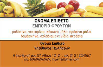 Επαγγελματική κάρτα για Φρουτα-ΛαχανικαΑνακαλύψτε την τέλεια επαγγελματική κάρτα που θα απογειώσει την παρουσία σας στον τομέα των φρούτων και λαχανικών. Με έναν εντυπωσιακό σχεδιασμό που συνδυάζει φωτεινά χρώματα και γεμάτες εικόνες, η κάρτα αυτή κερδίζει τις εντυπώσεις από την πρώτη στιγμή. Η κομψή διάταξη, σε συνδυασμό με τη μοντέρνα γραμματοσειρά, δημιουργεί μια ευχάριστη και φιλική αίσθηση, ιδανική για να επικοινωνείτε εύκολα με τους πελάτες σας.Ο επαγγελματικός χαρακτήρας της κάρτας έρχεται να αναδείξει την αξιοπιστία σας στον τομέα των φρούτων και λαχανικών. Κάθε λεπτομέρεια είναι σχεδιασμένη με προσοχή, κάνοντάς την να αντικατοπτρίζει την ποιότητα των προϊόντων σας.Η κάρτα προσφέρει τη δυνατότητα προσαρμογής με όλα τα αναγκαία στοιχεία επικοινωνίας, όπως όνομα, τηλέφωνο και λογότυπο, εξασφαλίζοντας ότι δεν θα χαθεί καμία λεπτομέρεια που σας αφορά.Επιπλέον, μπορείτε να προβάλετε τις υπηρεσίες σας, όπως την προσφορά φρέσκων προϊόντων ή ειδικές εκπτώσεις, με έναν τρόπο που τραβάει την προσοχή. Το να έχετε μια επαγγελματική κάρτα που ξεχωρίζει μπορεί να σας βοηθήσει να αφήσετε μια θετική εντύπωση στους πελάτες σας.Μπορείτε να κάνετε όποιες αλλαγές θέλετε μέσω του online σχεδιαστικού εργαλείου.