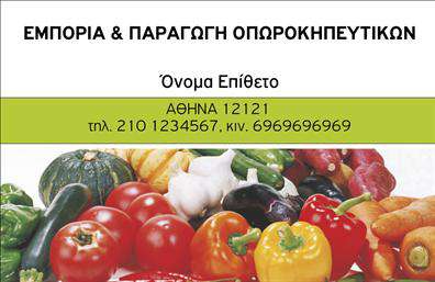 Επαγγελματική κάρτα για φρούτα-λαχανικά Ανακαλύψτε την απόλυτη επαγγελματική κάρτα που συνδυάζει αισθητική και λειτουργικότητα, ειδικά σχεδιασμένη για επαγγελματίες στον τομέα των φρούτων και λαχανικών. Η κάρτα αυτή διαθέτει μια ζωντανή παλέτα χρωμάτων που αντικατοπτρίζει την φρεσκάδα και την ποιότητα των προϊόντων σας, ενώ η ευγενής διάταξη προσφέρει σαφήνεια και επαγγελματικότητα. Η χρήση μοντέρνας γραμματοσειράς προσθέτει μια αίσθηση κομψότητας, ενώ τα background στοιχεία αναδεικνύουν τη φυσική προέλευση των προϊόντων σας. Κάθε λεπτομέρεια της κάρτας έχει σχεδιαστεί ώστε να αντανακλά τον επαγγελματισμό και την αξιοπιστία του επαγγέλματος σας, δίνοντάς σας τη δυνατότητα να αφήσετε μια θετική εντύπωση στους πελάτες σας. Η προσαρμοστικότητα της κάρτας επιτρέπει την εύκολη προσθήκη του ονόματος, του τηλεφώνου, του λογότυπου και άλλων στοιχείων επικοινωνίας, ενώ ταυτόχρονα μπορεί να προβάλει τις υπηρεσίες ή τα προϊόντα σας αποτελεσματικά. Αυτή η επαγγελματική κάρτα είναι ιδανική για να σας ξεχωρίσει στον κλάδο σας και να συμπληρώσει την επαγγελματική σας ταυτότητα. Μπορείτε να κάνετε όποιες αλλαγές θέλετε μέσω του online σχεδιαστικού εργαλείου.