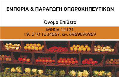 Επαγγελματική κάρτα για φρούτα-λαχανικάΑνακαλύψτε την ιδανική επαγγελματική κάρτα για την επιχείρησή σας που σχετίζεται με φρούτα και λαχανικά. Το σχέδιο της κάρτας συνδυάζει ζωντανά χρώματα, εμπνευσμένα από τη φυσική ομορφιά των προϊόντων, με μια κομψή και σύγχρονη διάταξη. Η χρήση άψογης γραμματοσειράς προσφέρει ευανάγνωστο και επαγγελματικό αποτέλεσμα, που καθηλώνει τον πελάτη με την πρώτη ματιά.Αυτή η κάρτα δεν είναι μόνο αισθητικά ευχάριστη αλλά αποπνέει και επαγγελματισμό. Οι εικόνες φρέσκων φρούτων και λαχανικών ενισχύουν την αξιοπιστία και την ποιότητα των υπηρεσιών σας, αφήνοντας μια θετική εντύπωση στους πελάτες σας. Παράλληλα, η επιλογή φόντου είναι προσεκτικά σχεδιασμένη ώστε να μη σκεπάζει τα στοιχεία της κάρτας, αλλά να τους δίνει την ελευθερία να αναδείξουν τις δυνατότητές τους.Το σχέδιο της κάρτας επιτρέπει την εύκολη προσθήκη δεδομένων όπως το όνομα, τηλέφωνο, λογότυπο και άλλες πληροφορίες επικοινωνίας. Έτσι, μπορείτε να προσαρμόσετε την κάρτα στο δικό σας στυλ, διατηρώντας την προσωπικότητά σας.Αυτή η επαγγελματική κάρτα είναι ιδανική για να προβάλει τις υπηρεσίες σας, τονίζοντας την ποιότητα και την φρεσκάδα των προσφερόμενων προϊόντων σας. Με την μοναδικότητά της, θα σας βοηθήσει να ξεχωρίσετε από τον ανταγωνισμό.Μπορείτε να κάνετε όποιες αλλαγές θέλετε μέσω του online σχεδιαστικού εργαλείου.