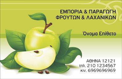 Επαγγελματική κάρτα για Φρουτα-ΛαχανικάΗ επαγγελματική κάρτα αυτή αποπνέει φρεσκάδα και ζωντάνια, ιδανική για όσους εργάζονται στον τομέα των φρούτων και λαχανικών. Με φωτεινές αποχρώσεις του πράσινου και του πορτοκαλί, η κάρτα αναδεικνύει την ποικιλία και την ποιότητα των προϊόντων σας, υιοθετώντας έναν μοντέρνο σχεδιασμό που εντυπωσιάζει.Η οργάνωση του περιεχομένου είναι προσεγμένη, με ευδιάκριτη διάταξη και χρήση καθαρών γραμματοσειρών που υπογραμμίζουν τη σοβαρότητα του επαγγελματικού σας χαρακτήρα. Τα background στοιχεία, όπως το μοτίβο των φρούτων και λαχανικών, προσθέτουν μία δημιουργική αίσθηση, ενώ ενισχύουν την αναγνωρισιμότητά σας.Η κάρτα αντανακλά επαγγελματισμό και αξιοπιστία, καθιστώντας την ιδανική για επαφές με πελάτες και συνεργάτες. Ανάλογα με τις ανάγκες σας, έχετε τη δυνατότητα να προσθέσετε στοιχεία, όπως το όνομά σας, το τηλέφωνο ή το λογότυπό σας, διατηρώντας τη λειτουργικότητά της.Επιπλέον, η συγκεκριμένη κάρτα μπορεί εξαιρετικά να προβάλλει θέσεις και προσφορές υπηρεσιών ή προϊόντων σας. Με τις επαγγελματικές κάρτες σας, μπορείτε να ξεχωρίσετε και να αφήσετε μία θετική εντύπωση σε κάθε σας συνάντηση.Μπορείτε να κάνετε όποιες αλλαγές θέλετε μέσω του online σχεδιαστικού εργαλείου.