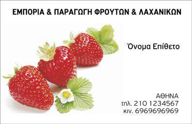 Επαγγελματική κάρτα για Φρουτα-ΛαχανικάΗ επαγγελματική κάρτα αυτή προσφέρει μια καλαίσθητη και δυναμική αναπαράσταση του κόσμου των φρούτων και λαχανικών. Με ζωηρά χρώματα και φυσικές απεικονίσεις, η διάταξη της κάρτας αιχμαλωτίζει το βλέμμα και προσφέρει μια ζωντανή αίσθηση φρεσκάδας. Η επιλογή της γραμματοσειράς εξασφαλίζει ευανάγνωστο κείμενο, ενισχύοντας την επαγγελματική εικόνα της επιχείρησης.Το σχέδιο της κάρτας αντανακλά επαγγελματισμό και αξιοπιστία, υπογραμμίζοντας τη δέσμευση του επαγγελματία στην ποιότητα των προϊόντων του. Η απλότητα και η κομψότητα του σχεδίου καθιστούν την κάρτα ιδανική για επιχειρήσεις στον τομέα των φρούτων και λαχανικών.Η κάρτα διαθέτει την ευχέρεια για προσαρμογή στοιχείων, επιτρέποντας την προσθήκη ονόματος, τηλεφώνου, λογότυπου και άλλων στοιχείων επικοινωνίας. Αυτό δίνει τη δυνατότητα στο χρήστη να μοιραστεί αποτελεσματικά τις πληροφορίες που χρειάζονται οι πελάτες του. Επιπλέον, μπορεί να προβάλει τις υπηρεσίες ή τα προϊόντα της επιχείρησης μέσα από τις κατάλληλες φωτογραφίες και κείμενα, διευρύνοντας την παρουσία της στην αγορά.Η επαγγελματική αυτή κάρτα βοηθά τον επαγγελματία να ξεχωρίσει και να αφήσει θετική εντύπωση στους πελάτες του. Μπορείτε να κάνετε όποιες αλλαγές θέλετε μέσω του online σχεδιαστικού εργαλείου.
