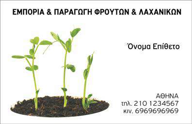Επαγγελματική κάρτα για Φρουτα-ΛαχανικάΑνακαλύψτε την τέλεια επαγγελματική κάρτα που συνδυάζει την φρεσκάδα και την ποιότητα των φρούτων και λαχανικών. Το δυναμικό σχέδιο της κάρτας ενσωματώνει φωτεινές και ζωντανές αποχρώσεις του πράσινου και του κίτρινου, δημιουργώντας μια ευχάριστη ατμόσφαιρα που προσελκύει όλη την προσοχή.Η διάταξη είναι προσεκτικά οργανωμένη, με ευανάγνωστη γραμματοσειρά που εξασφαλίζει ότι οι πληροφορίες σας είναι άμεσα προσβάσιμες. Το background στοιχείο με τις απεικονίσεις φρούτων και λαχανικών προσθέτει μια ευχάριστη αίσθηση, υπογραμμίζοντας την φυσική και φρέσκια προσέγγιση της επιχείρησής σας.Το σχέδιο της κάρτας αποπνέει επαγγελματισμό και αξιοπιστία, στοιχεία που είναι απαραίτητα στον τομέα των φρούτων και λαχανικών. Η σωστή χρήση των χρωμάτων και οι προσεγμένες λεπτομέρειες δημιουργούν μια αίσθηση εμπιστοσύνης στους πελάτες σας, κάνοντάς τους να νιώθουν ασφαλείς στην επιλογή σας.Η δυνατότητα προσαρμογής της κάρτας σας επιτρέπει να προσθέσετε εύκολα το όνομα σας, τηλέφωνο, λογότυπο και άλλες σημαντικές λεπτομέρειες επικοινωνίας. Με τον τρόπο αυτό, οι πελάτες σας θα έχουν πρόσβαση σε όλες τις πληροφορίες που χρειάζονται.Αυτή η επαγγελματική κάρτα μπορεί να προβάλει τις υπηρεσίες ή τα προϊόντα σας, καθιστώντας την ιδανική για τις ανάγκες της επιχείρησής σας. Βοηθά τον επαγγελματία να ξεχωρίσει και να αφήσει μια θετική εντύπωση στους πελάτες του.Μπορείτε να κάνετε όποιες αλλαγές θέλετε μέσω του online σχεδιαστικού εργαλείου.
