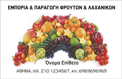 Επαγγελματική κάρτα για Φρουτα-ΛαχανικαΑνακαλύψτε μια εντυπωσιακή επαγγελματική κάρτα που συνδυάζει τα ζωντανά χρώματα και την κομψότητα, ιδανική για επαγγελματίες στον τομέα των φρούτων και λαχανικών. Ο σχεδιασμός της κάρτας αποπνέει μια αίσθηση φρεσκάδας με το πράσινο και το κίτρινο να κυριαρχούν, δημιουργώντας μία ευχάριστη οπτική εμπειρία. Οι καθαρές γραμμές και η οργανωμένη διάταξη προσφέρουν μια σαφή και ευανάγνωστη παρουσίαση των στοιχείων σας.Η επιλεγμένη γραμματοσειρά προσδίδει μία επαγγελματική νότα στην κάρτα, ενισχύοντας την αξιοπιστία σας. Στο background, διακριτά στοιχεία που σχετίζονται με τη φύση και τη γεωργία υπογραμμίζουν την εξειδίκευσή σας στον τομέα.Αυτό το σχέδιο δεν είναι μόνο αισθητικά ευχάριστο, αλλά και πλήρως λειτουργικό. Έχει τη δυνατότητα να προσαρμοστεί σύμφωνα με τις ανάγκες σας, επιτρέποντάς σας να προσθέσετε όνομα, τηλέφωνο, λογότυπο και άλλες πληροφορίες επικοινωνίας. Έτσι, οι πελάτες σας θα μπορούν εύκολα να σας βρουν.Επιπλέον, η κάρτα μπορεί να χρησιμοποιηθεί για να επισημάνει τις υπηρεσίες ή τα προϊόντα σας, κάνοντάς την ένα πολύτιμο εργαλείο προώθησης στην αγορά των φρούτων και λαχανικών. Με αυτή την κάρτα, σίγουρα θα ξεχωρίσετε και θα αφήσετε μια θετική εντύπωση στους πελάτες σας.Μπορείτε να κάνετε όποιες αλλαγές θέλετε μέσω του online σχεδιαστικού εργαλείου.