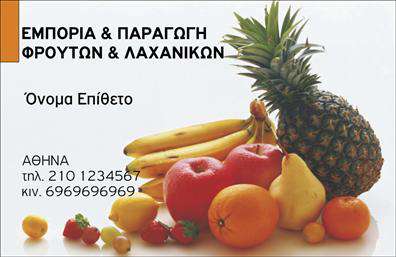 Επαγγελματική κάρτα για Φρουτα-ΛαχανικαΑναδείξτε την επιχείρησή σας με αυτή την εντυπωσιακή επαγγελματική κάρτα για φρουτα-λαχανικα. Το σχέδιο συνδυάζει ζωντανά χρώματα που θυμίζουν τη φρεσκάδα των προϊόντων σας, όπως το πράσινο και το κίτρινο, προσδίδοντας μια αίσθηση υγιεινής και φυσικότητας. Οι καθαρές γραμμές και η απλή διάταξη ενισχύουν την ευχρηστία και την οπτική εντύπωση, ενώ η κομψή γραμματοσειρά κάνει την ανάγνωση ευχάριστη και εύκολη.Ο επαγγελματικός χαρακτήρας της κάρτας είναι προφανής, καθώς αποπνέει αξιοπιστία και σοβαρότητα στο κοινό σας. Είναι ιδανική για επαγγελματίες του τομέα των φρουτα-λαχανικών που επιθυμούν να μεταδώσουν μια θετική πρώτη εντύπωση. Κάθε λεπτομέρεια στο σχέδιο έχει σχεδιαστεί για να αντανακλά τις αξίες σας και την αφοσίωσή σας στην ποιότητα.Η προσαρμοστικότητα της κάρτας επιτρέπει την εύκολη προσθήκη στοιχείων όπως το όνομά σας, τον αριθμό τηλεφώνου σας, το λογότυπό σας και άλλες πληροφορίες επικοινωνίας. Έτσι, μπορεί να προσαρμοστεί στις ανάγκες σας, διασφαλίζοντας ότι όλοι οι πελάτες σας θα μπορούν να επικοινωνούν μαζί σας άμεσα.Επιπλέον, σας προσφέρει τη δυνατότητα να προβάλετε τις υπηρεσίες ή τα προϊόντα σας με μια εξαιρετική σχεδίαση. Με αυτόν τον τρόπο, θα ξεχωρίσετε και θα αφήσετε θετική εντύπωση στους πελάτες σας.Μπορείτε να κάνετε όποιες αλλαγές θέλετε μέσω του online σχεδιαστικού εργαλείου.